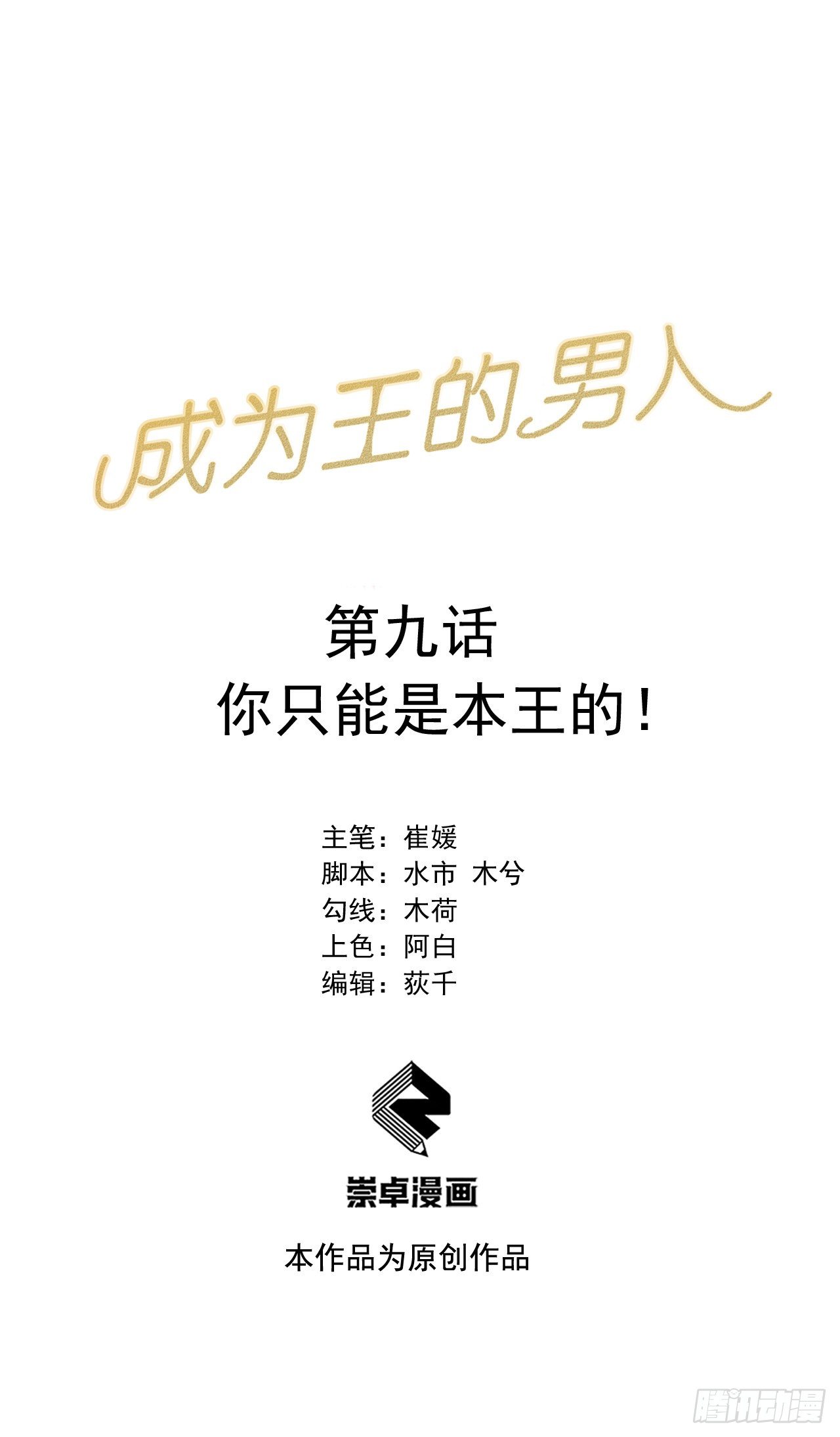 第九话 你只能是本王的！0