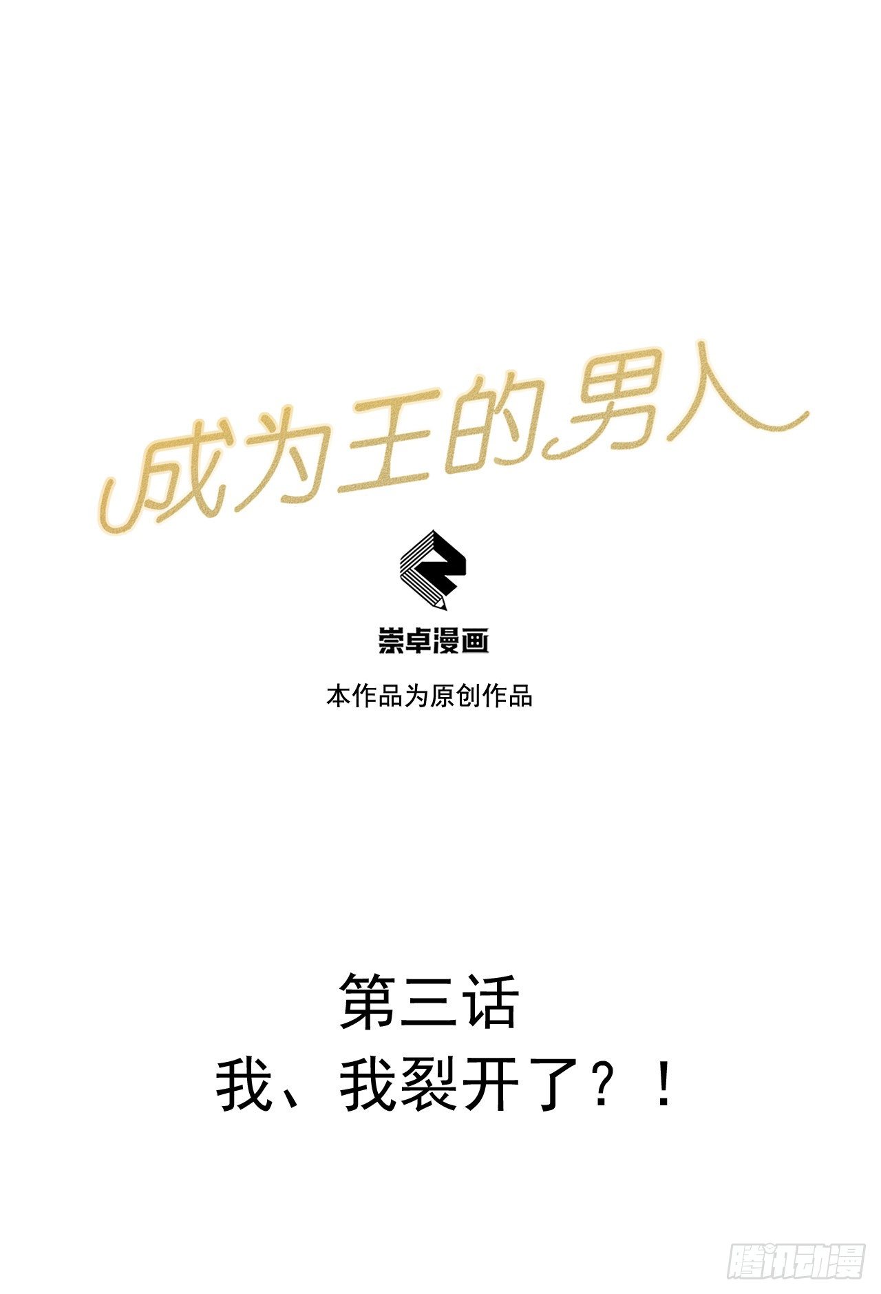 第3话 我、我裂开了？！0
