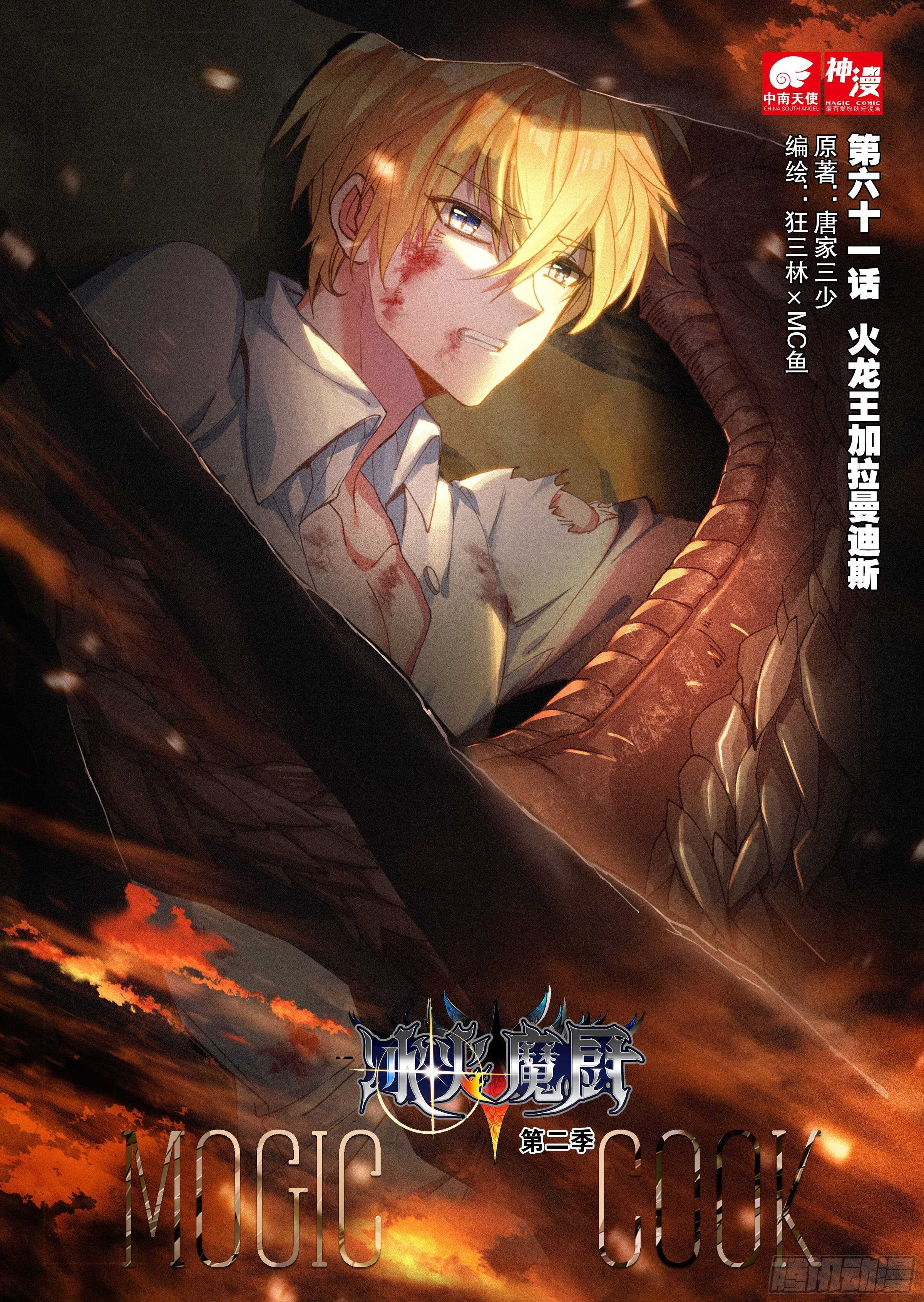 61 火龙王加拉曼迪斯（上）0