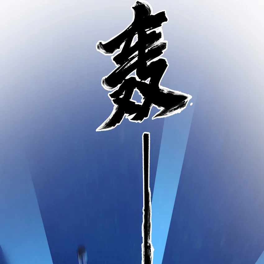 188回 道统犹在！36