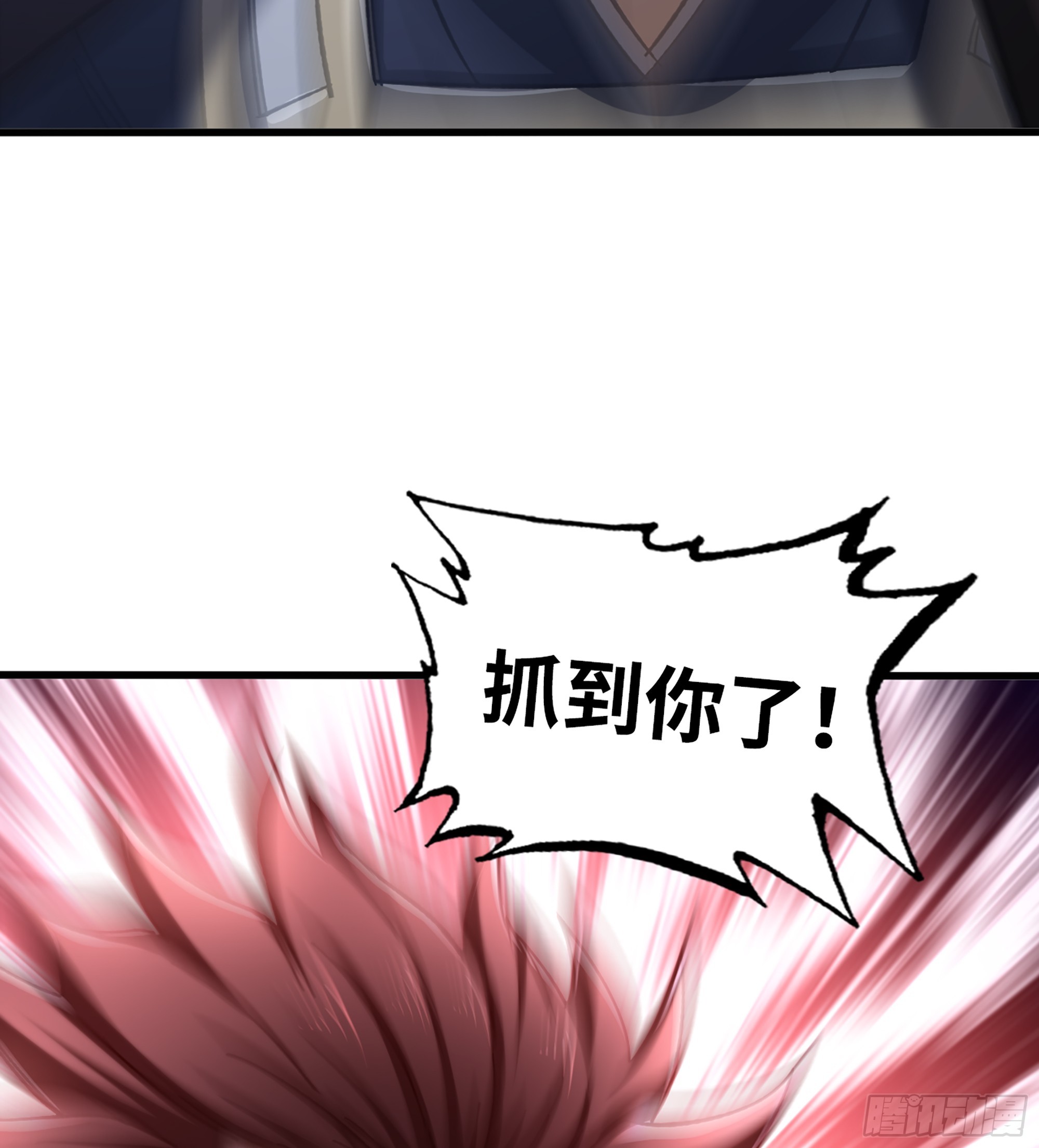 54- 抓住你了58