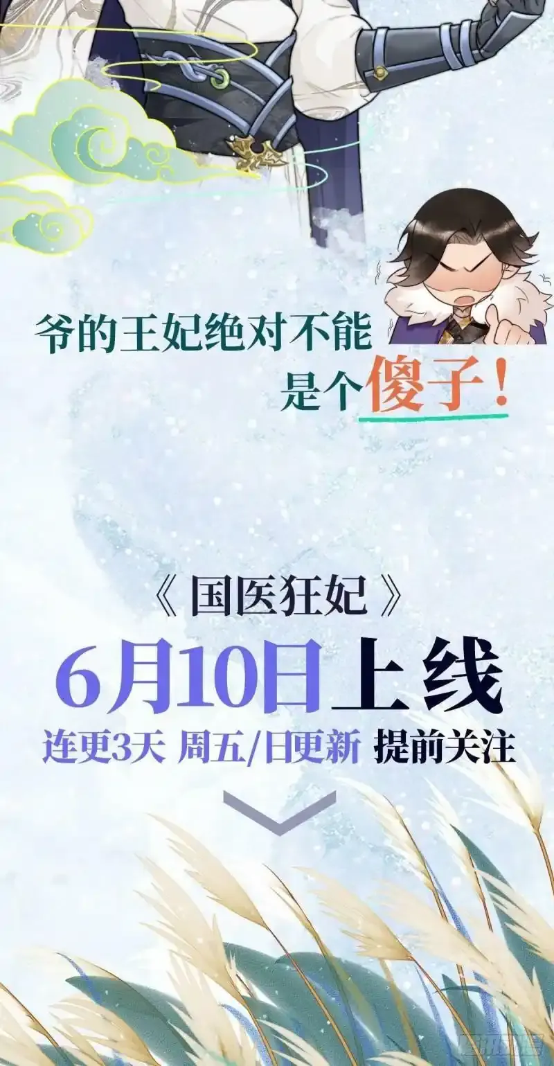 预热宣传-国医狂妃3