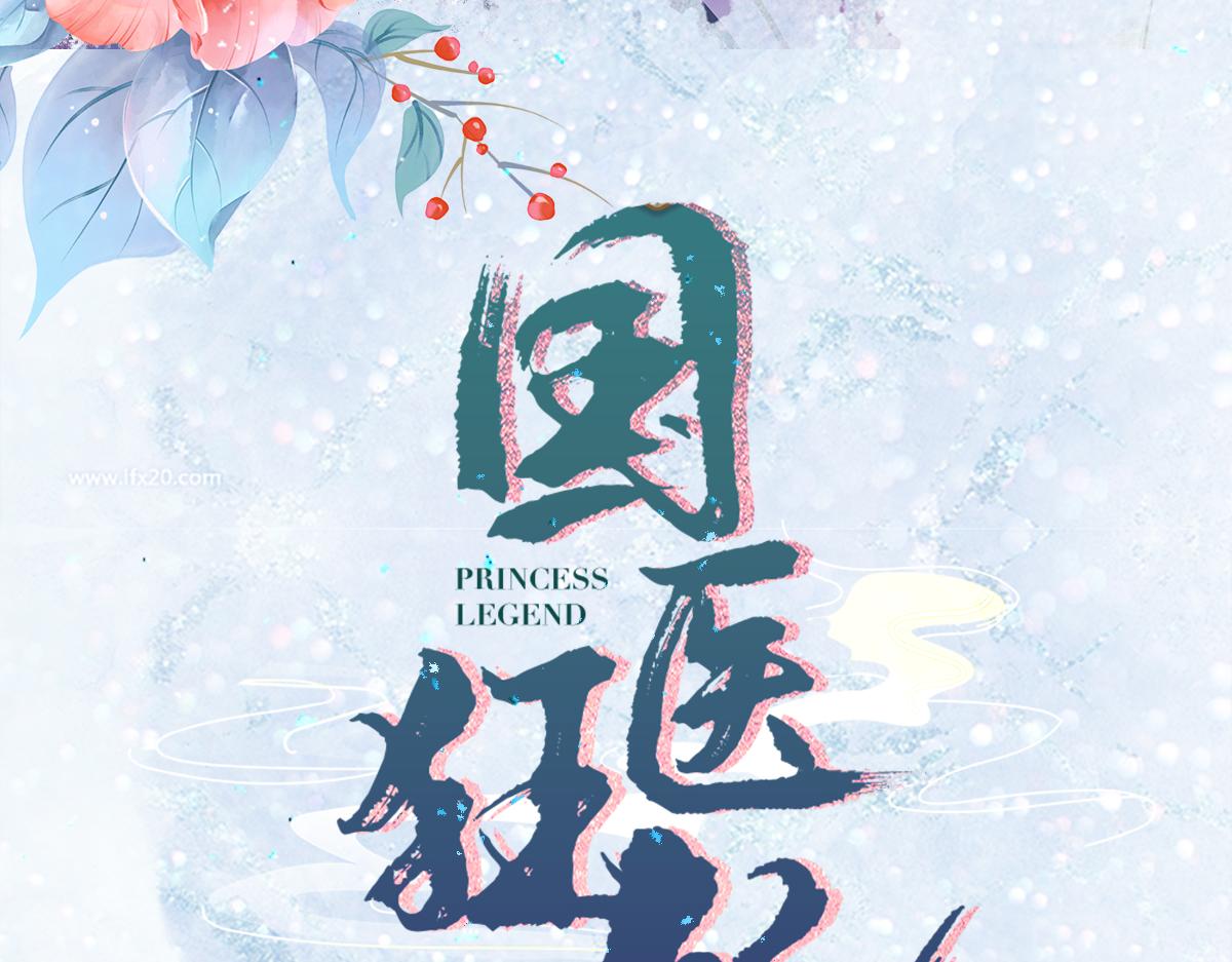 预热-国医狂妃2