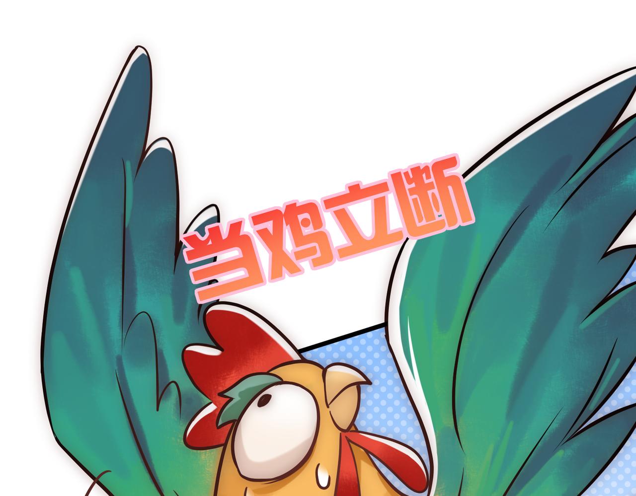 第37话 当鸡立断74