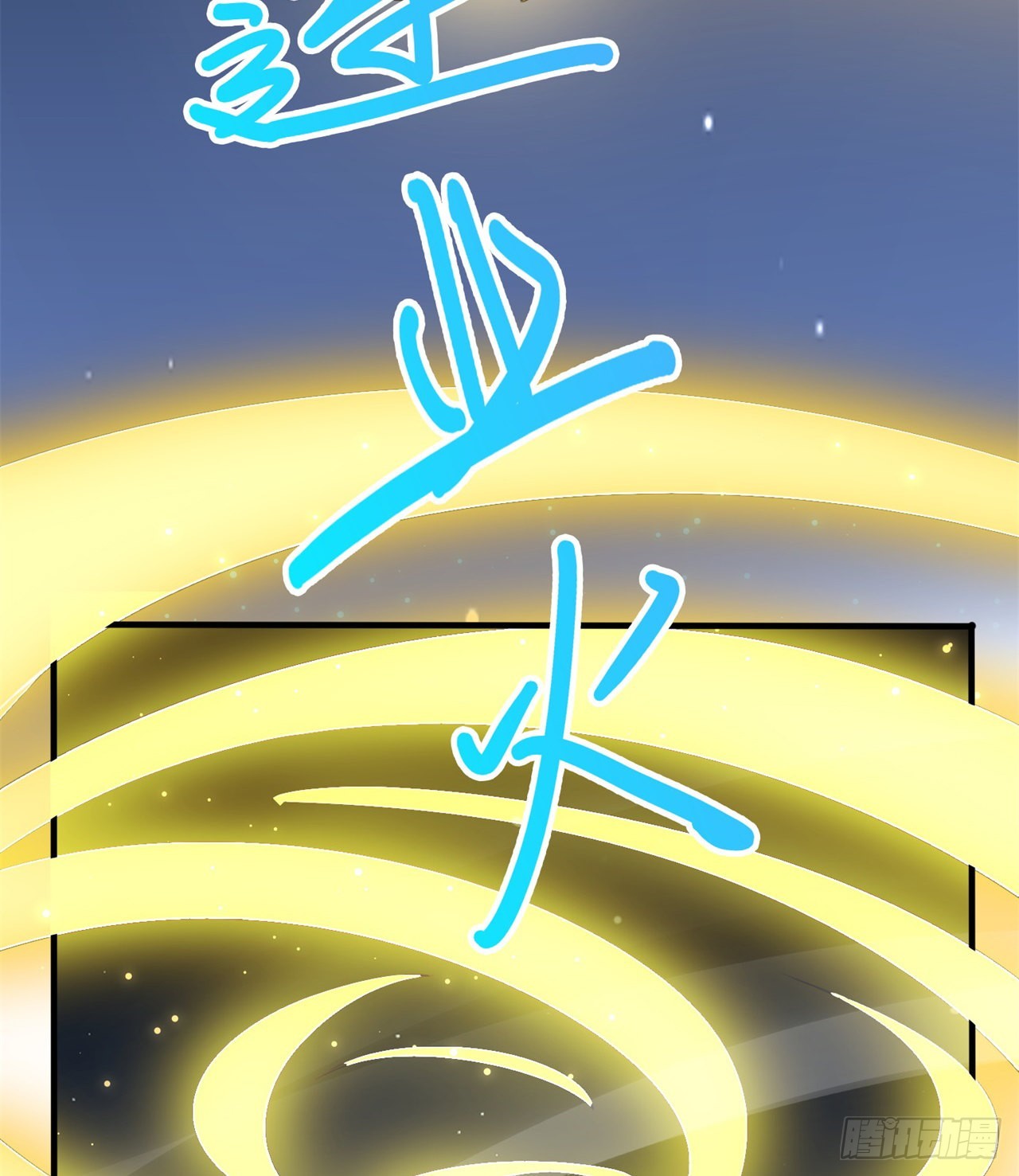 去给老王磕头吧！10