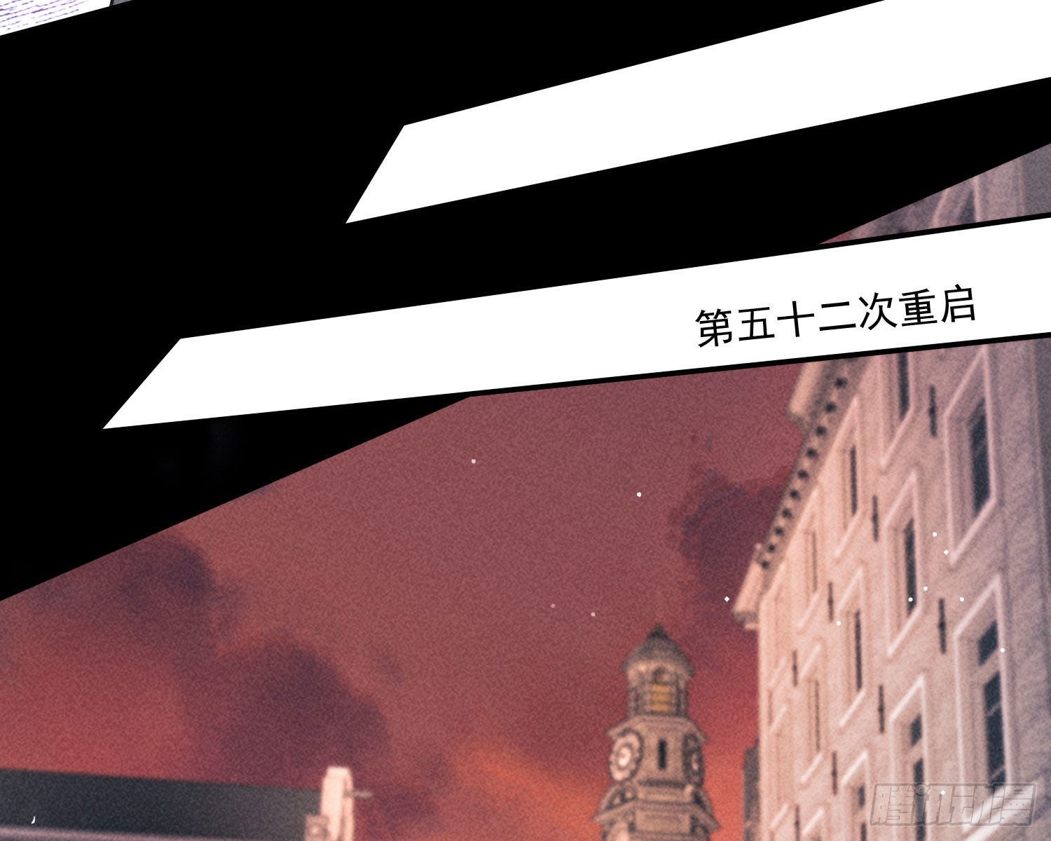 无限重启84