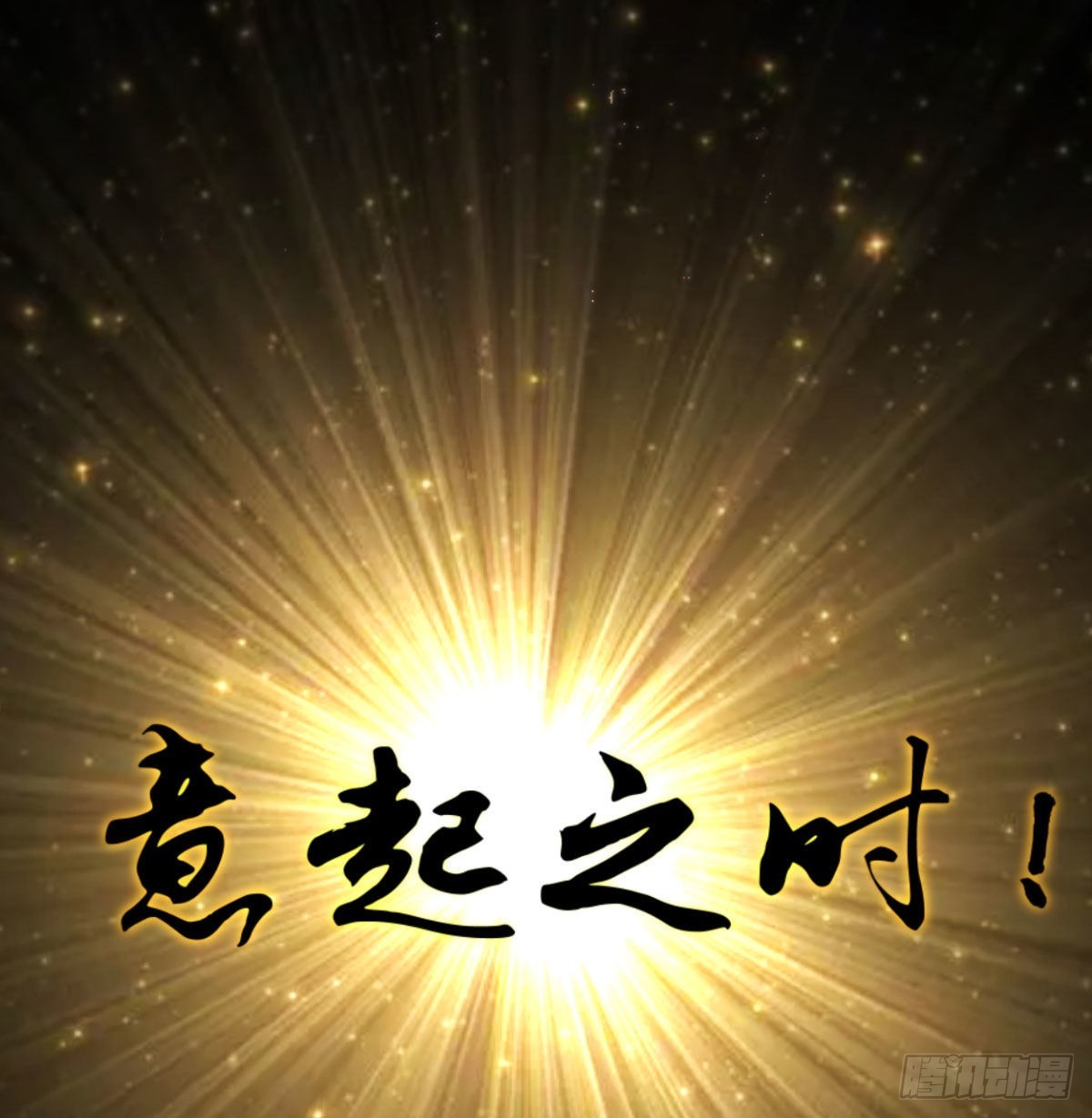 意起之时34