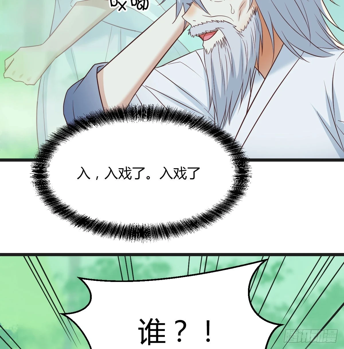戏精附体36