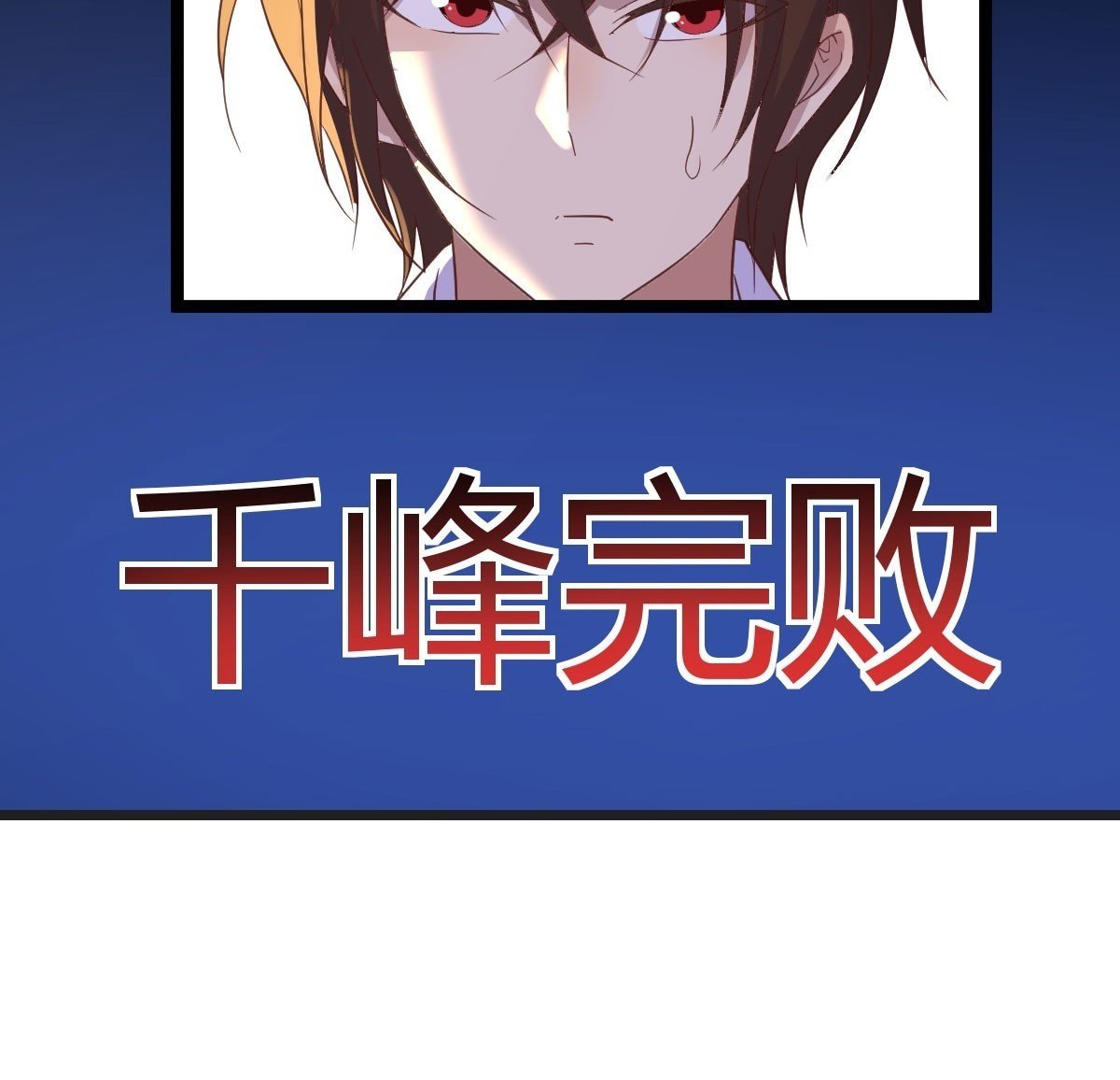 千峰完败63