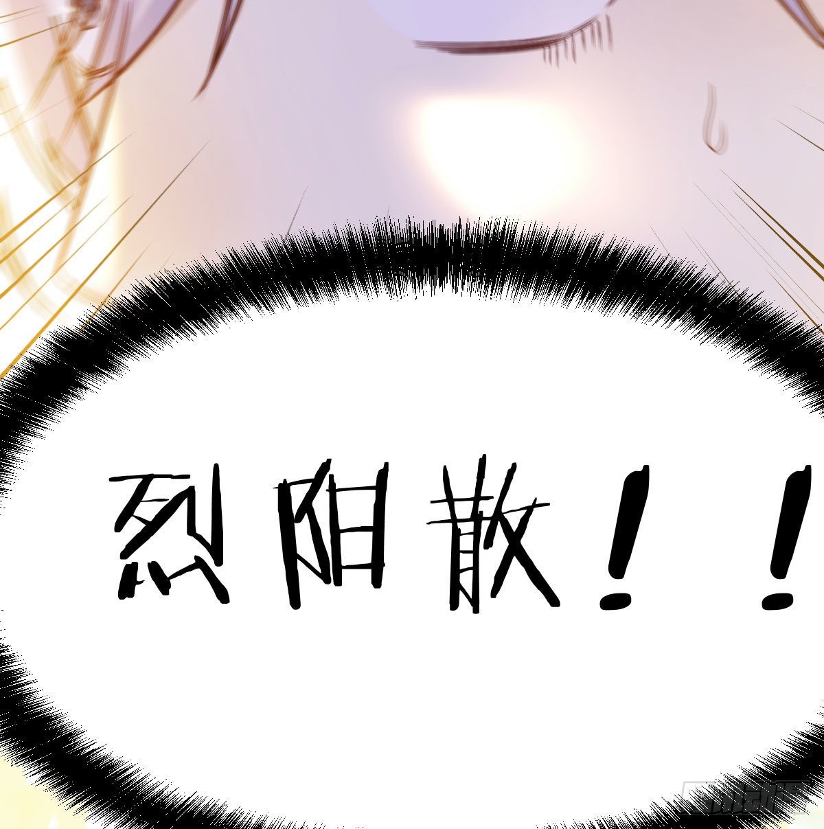 消灭烈阳散44