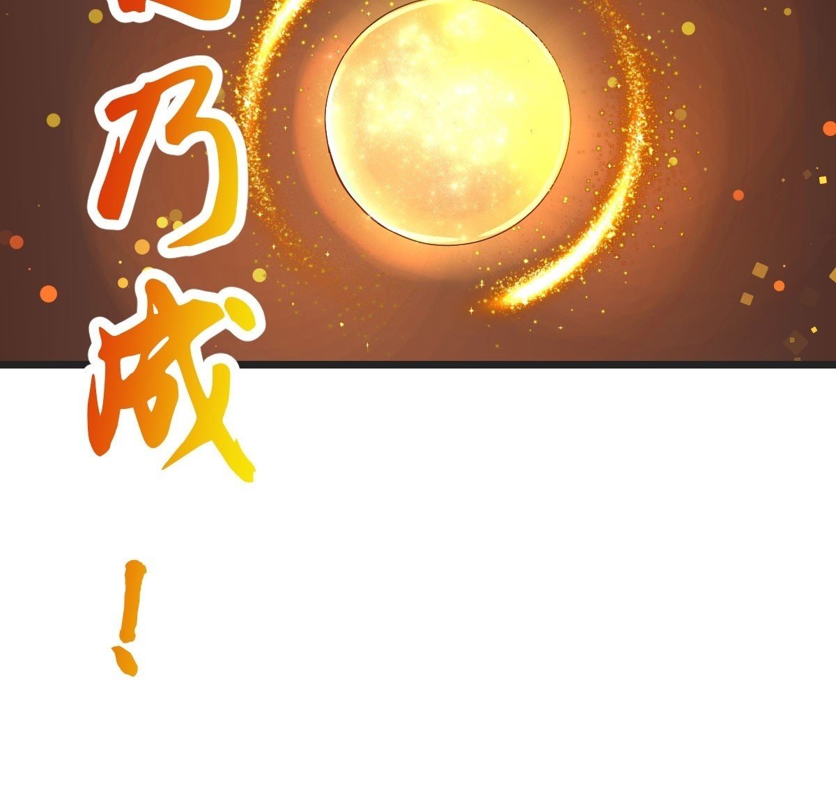 直越两境金丹乃成83