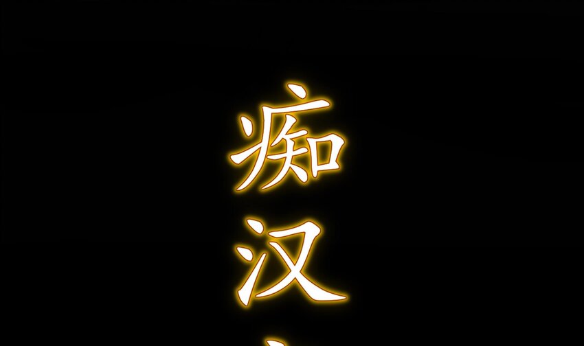 2 第1话 我给女帝当保安 上85