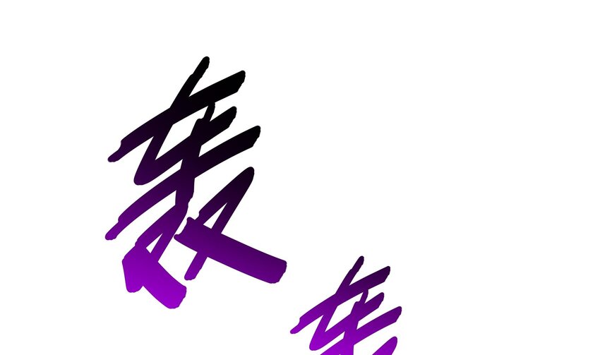 12 第11话 让衣服透明的技能？3