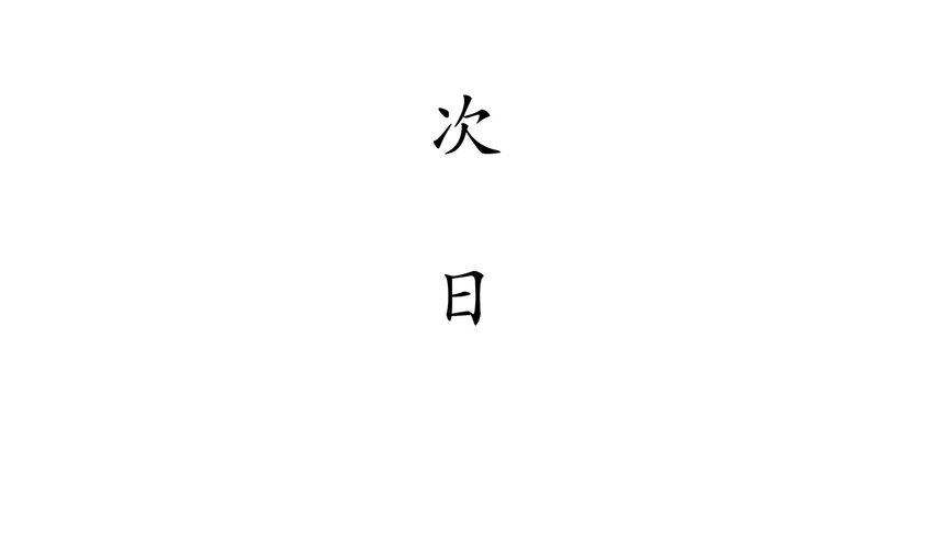 13 第12话 深藏功与名48