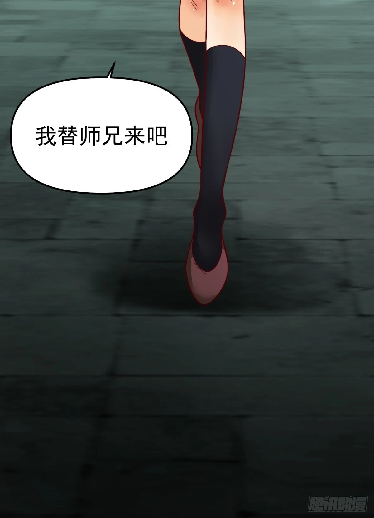我替师兄打！14