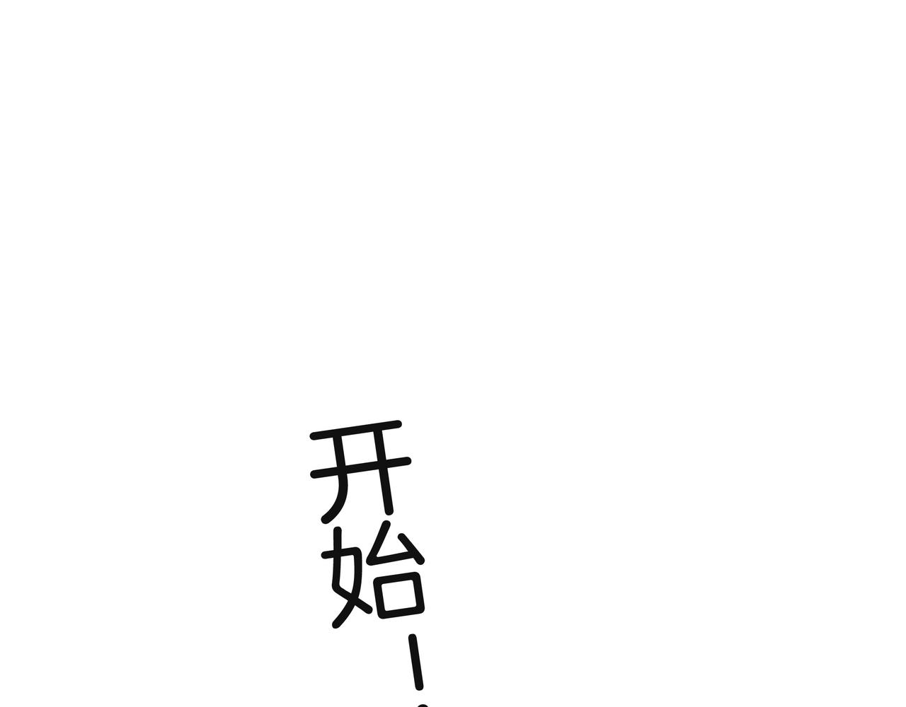 第21话 踢馆同行4