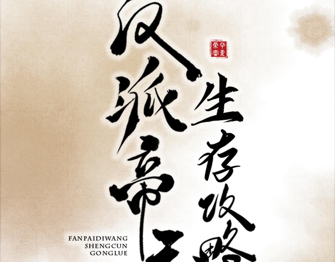 序章 反派帝王生存攻略42