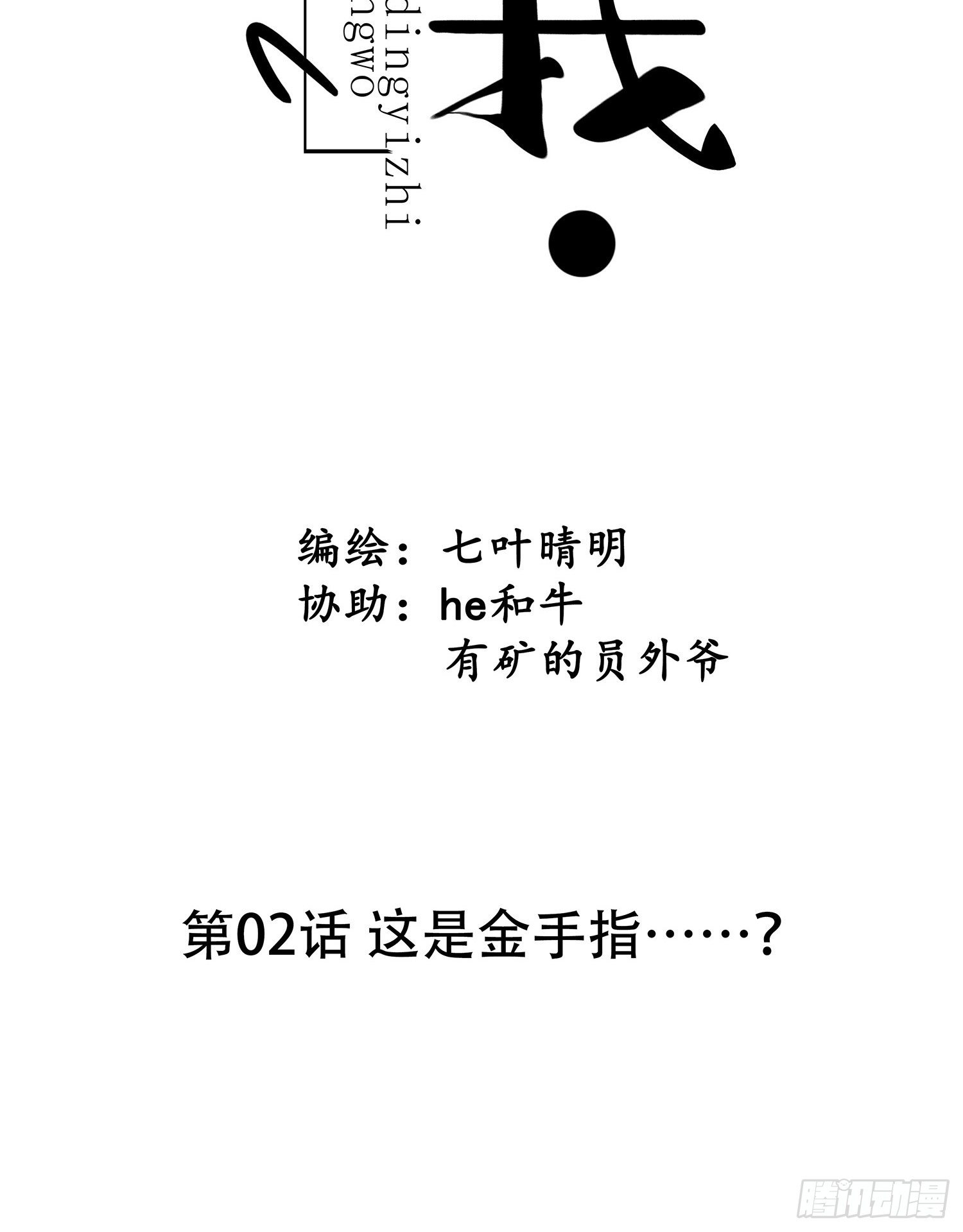 第02话 这是金手指……？6