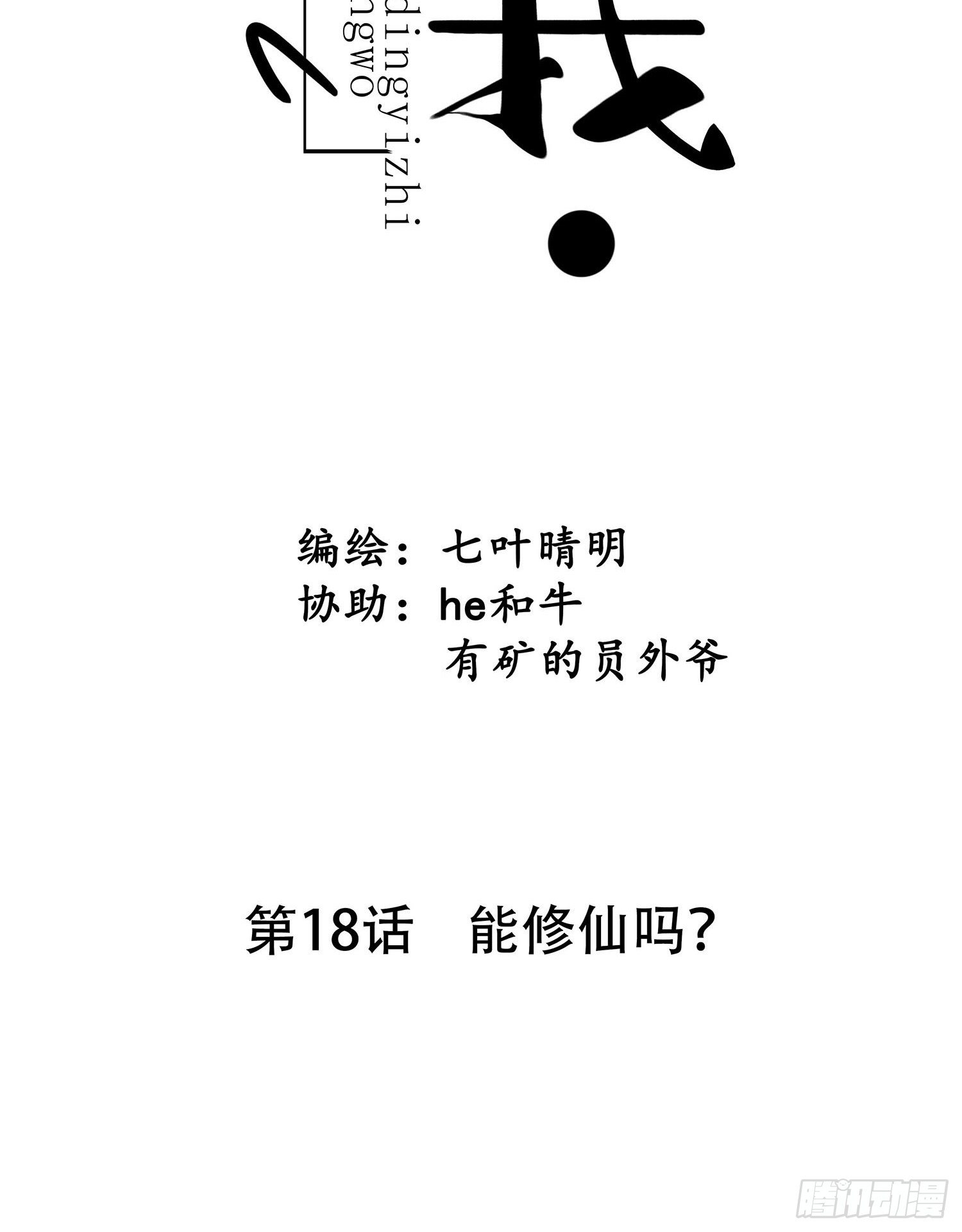 第018话  能修仙吗？7