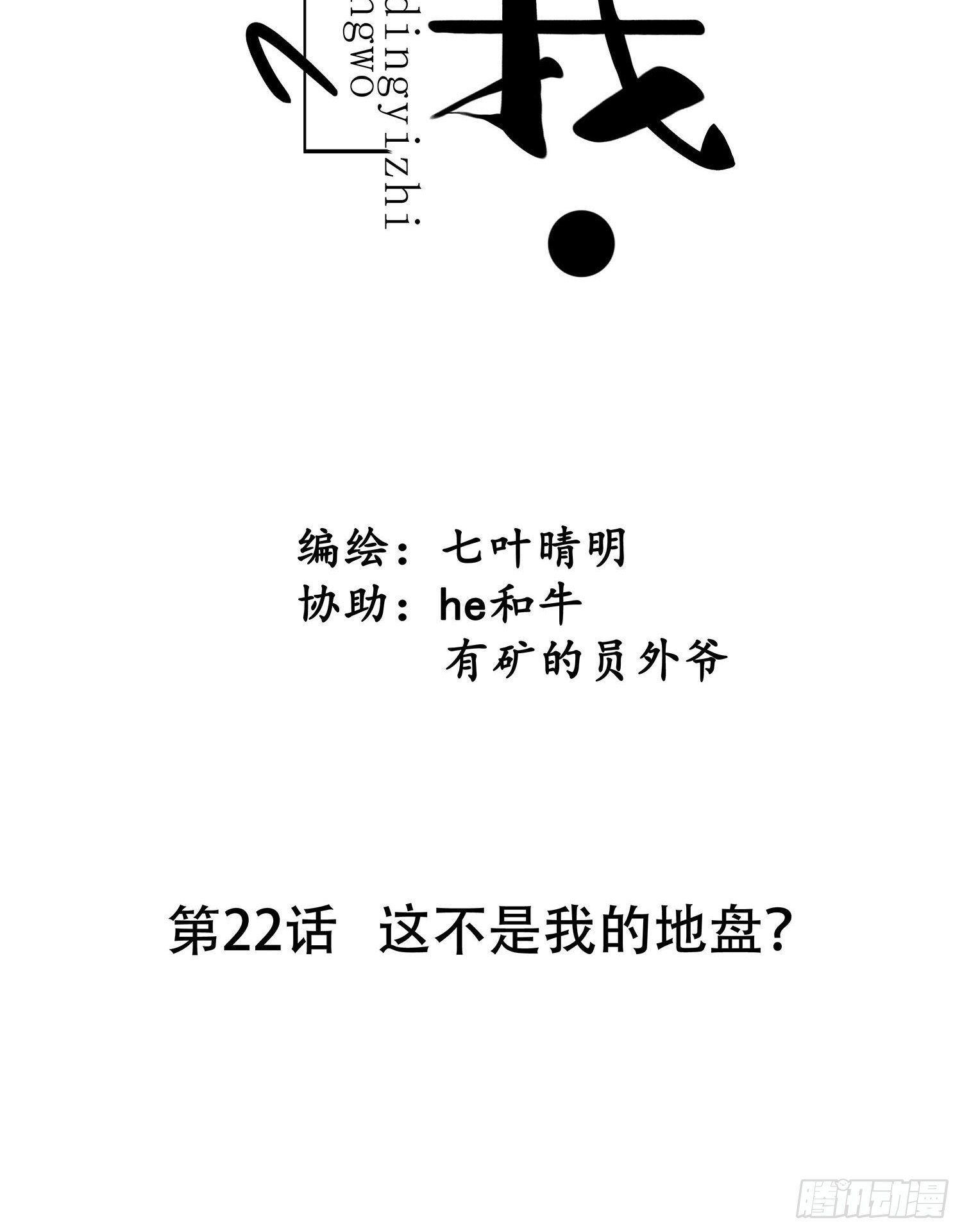 第022话  这不是我的地盘？7