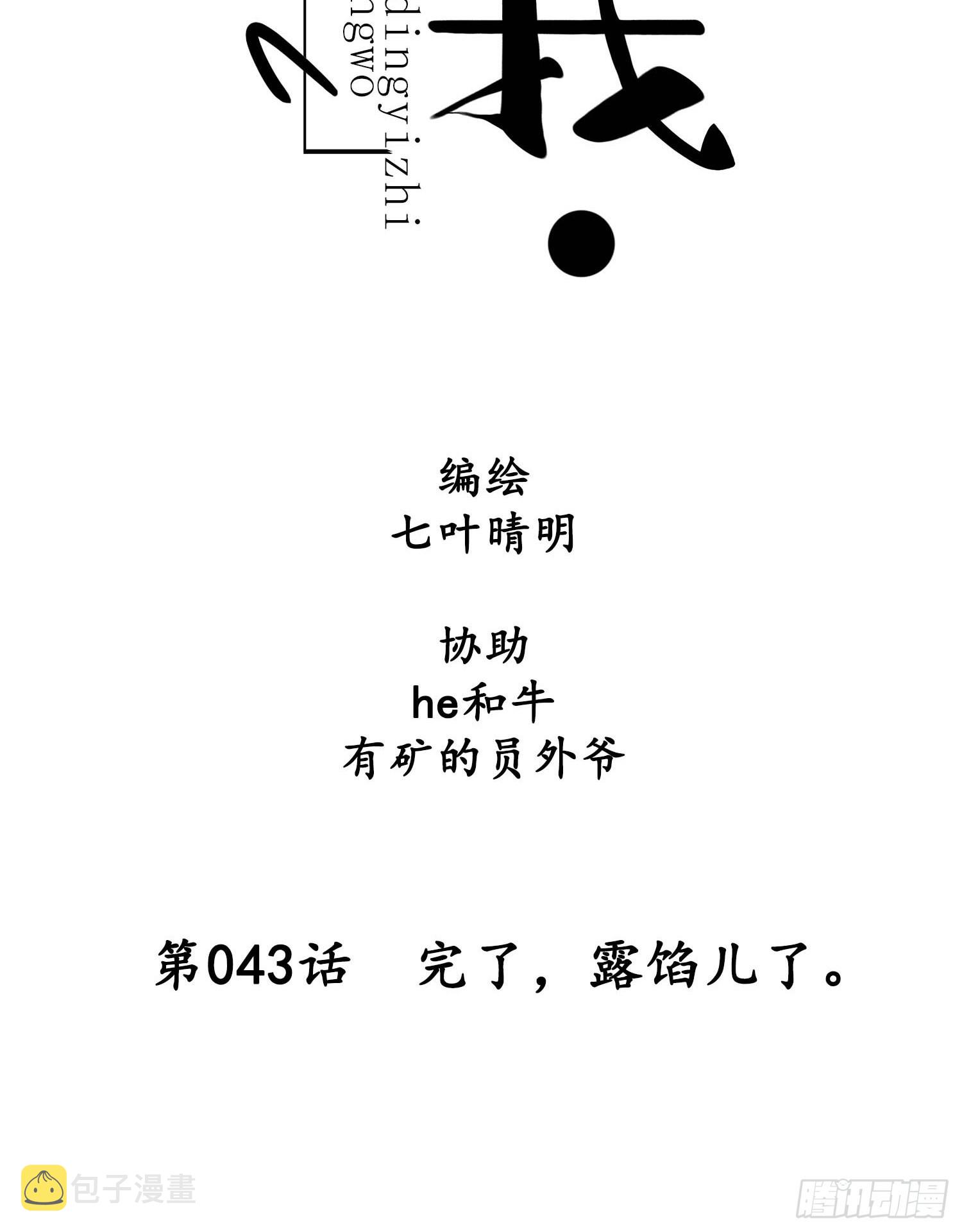 第043话  完了，露馅儿了。7