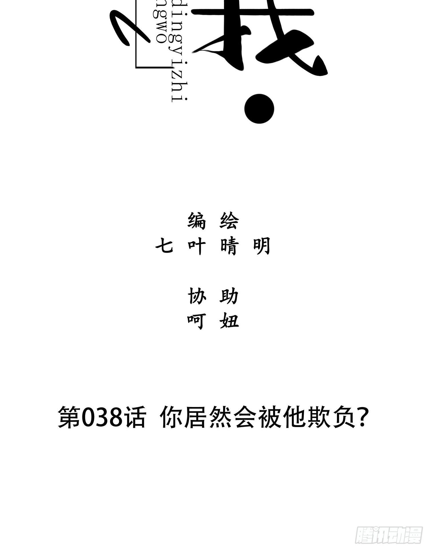 第038话  你居然会被他欺负6