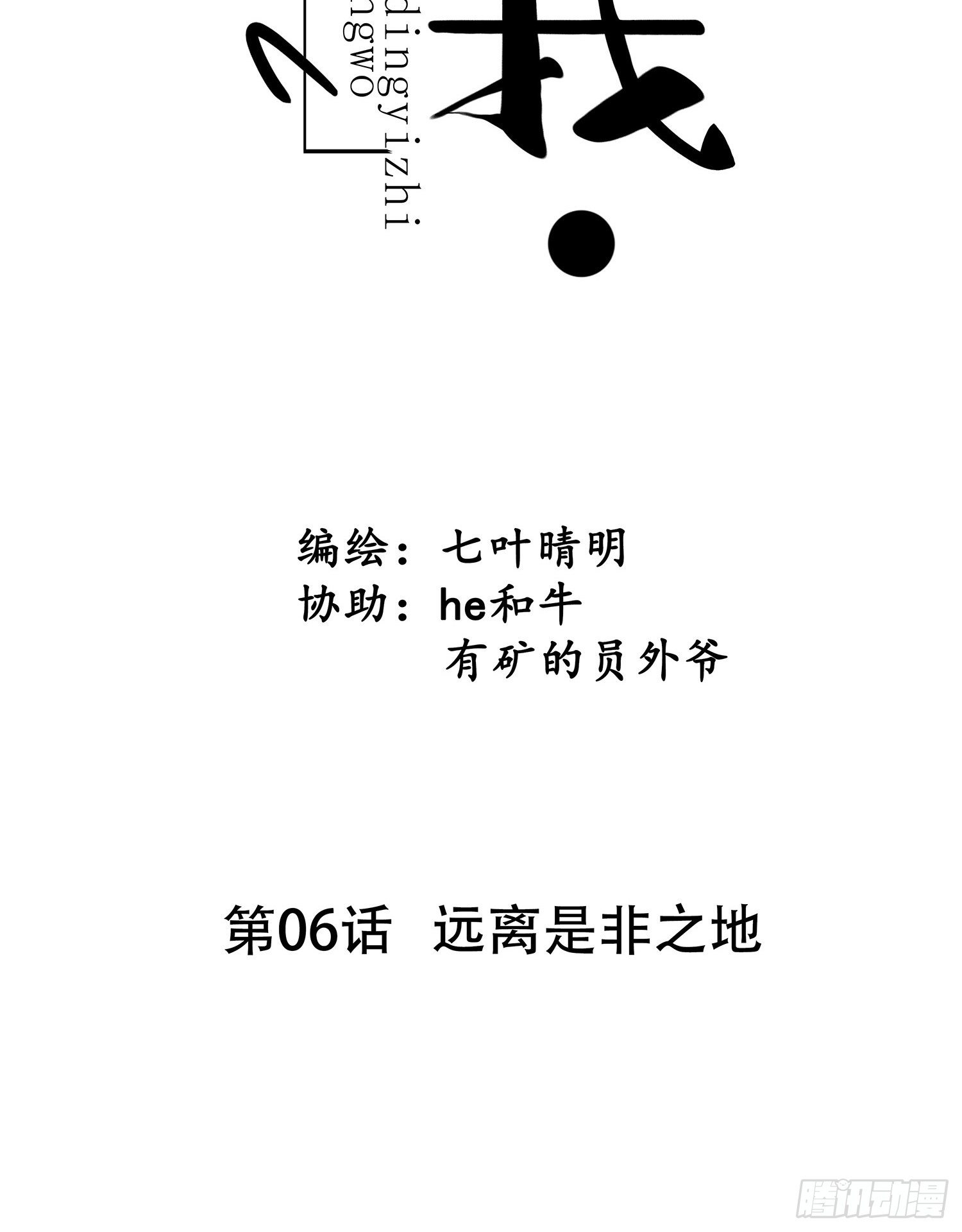 第06话 远离是非之地6