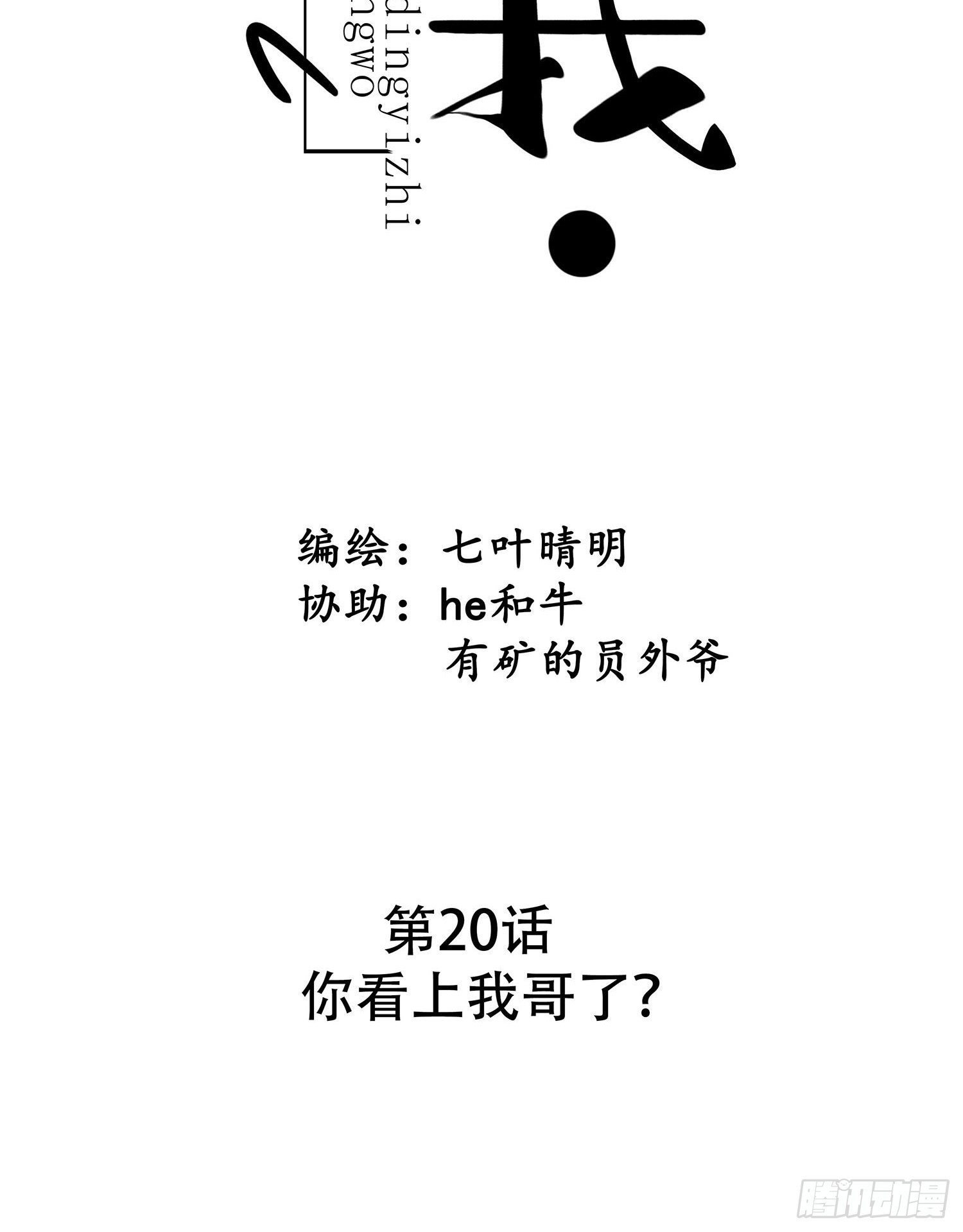 第20话 你看上我哥了？7