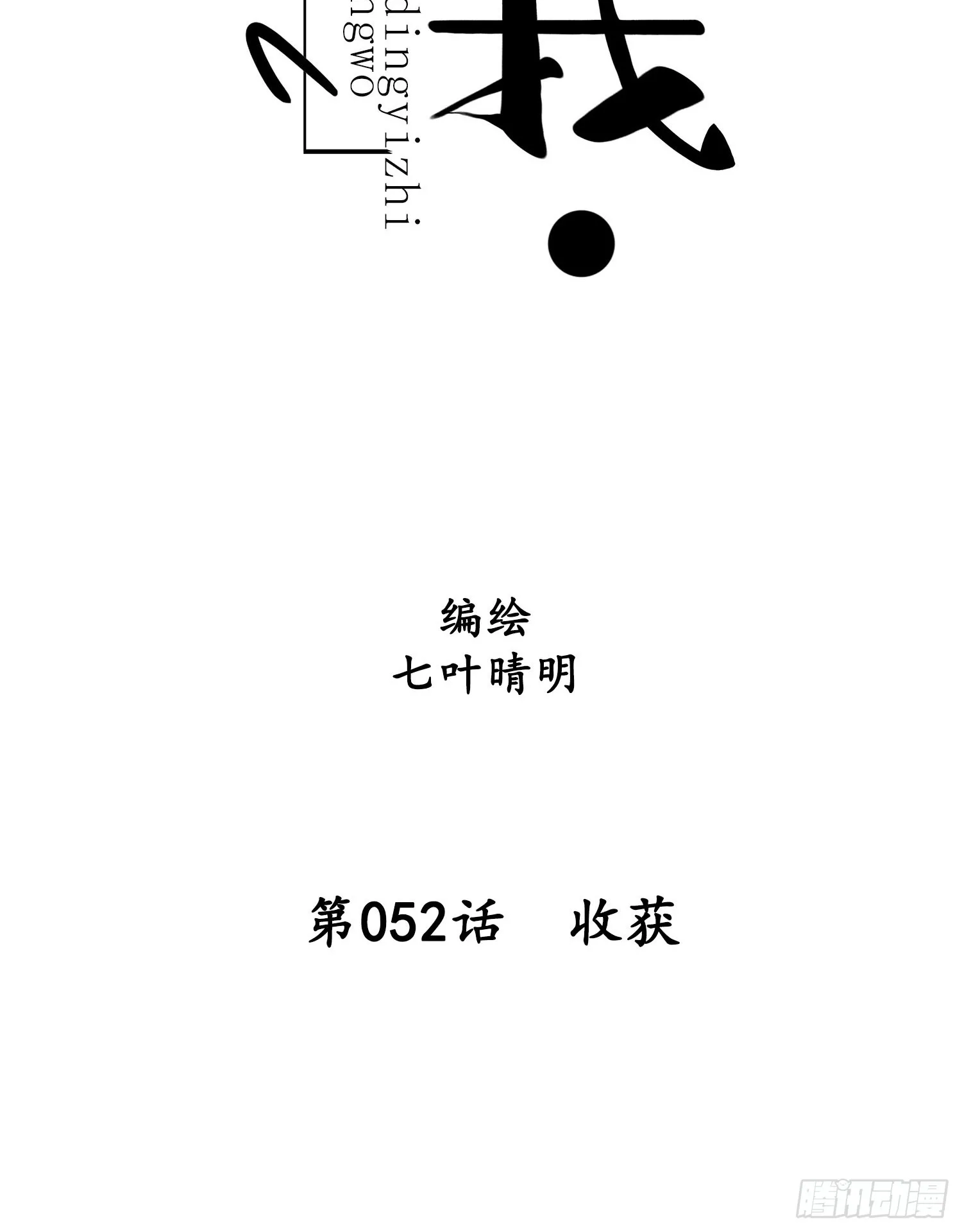 第052话  收获7