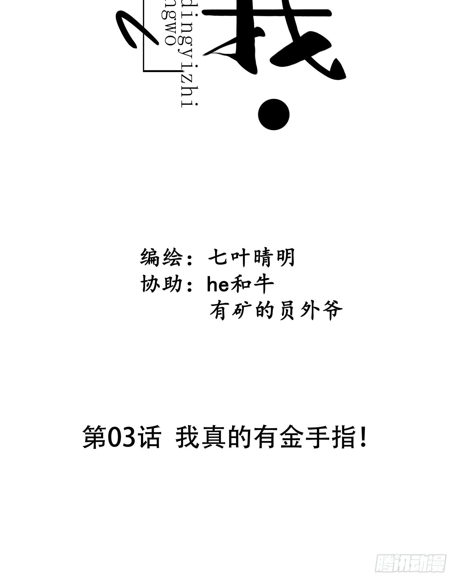 第03话 我真的有金手指！5