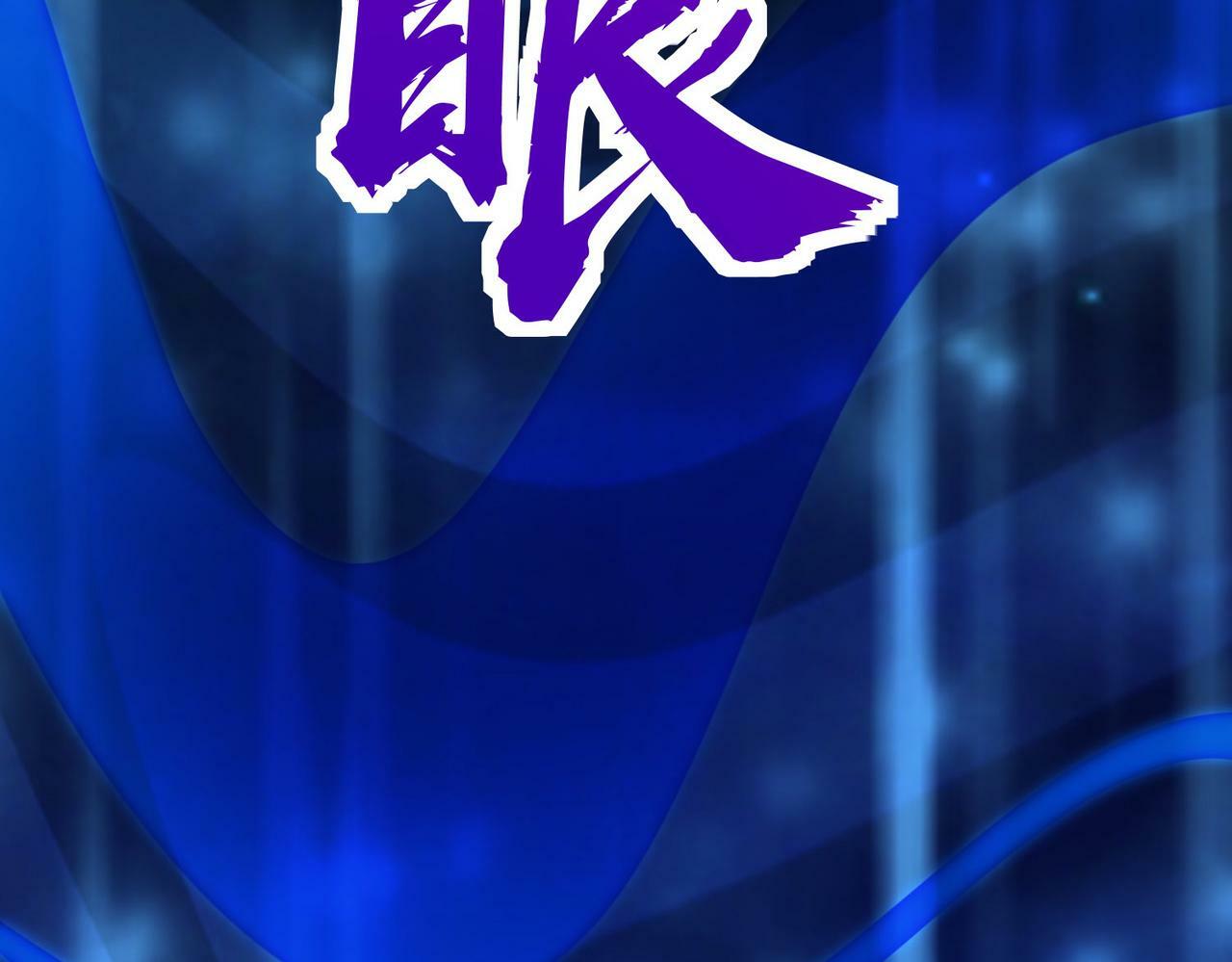 第60话 什么是极限？！20