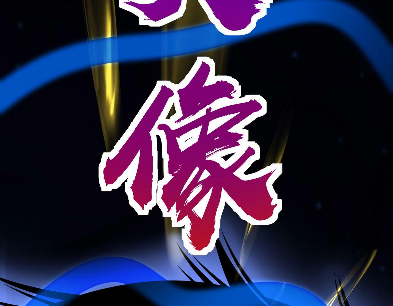 第60话 什么是极限？！16