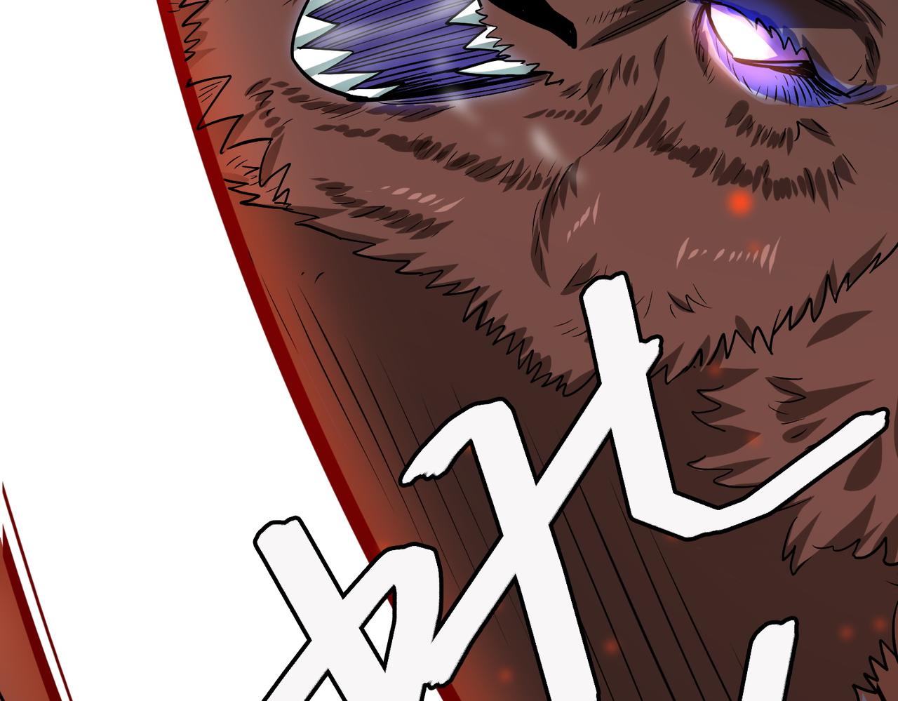 第11话 爆裂熊王140