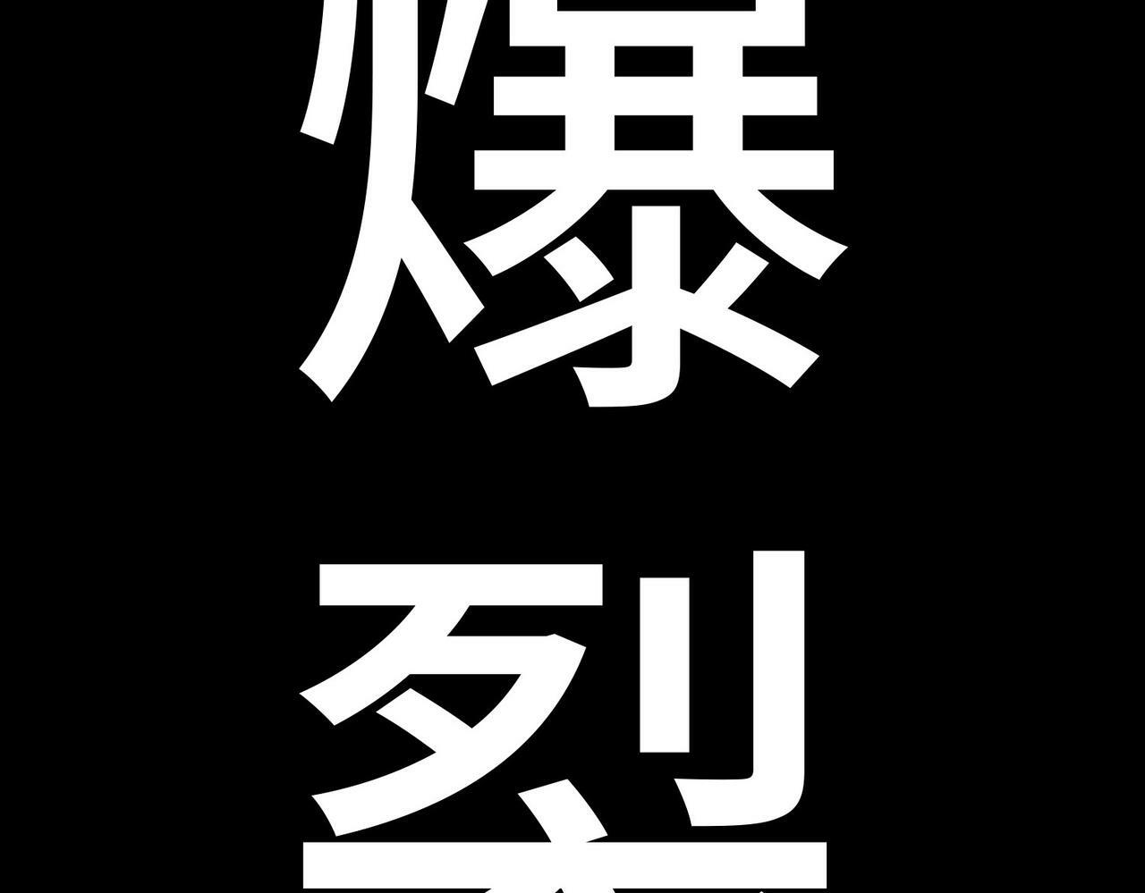 第60话 什么是极限？！46