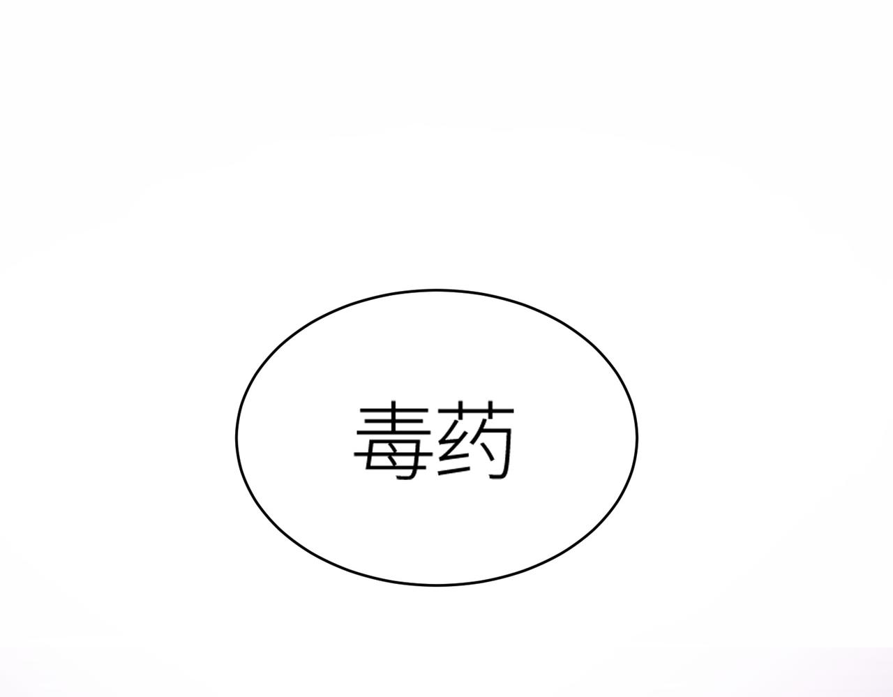 第19话 无“毒”不丈夫！110
