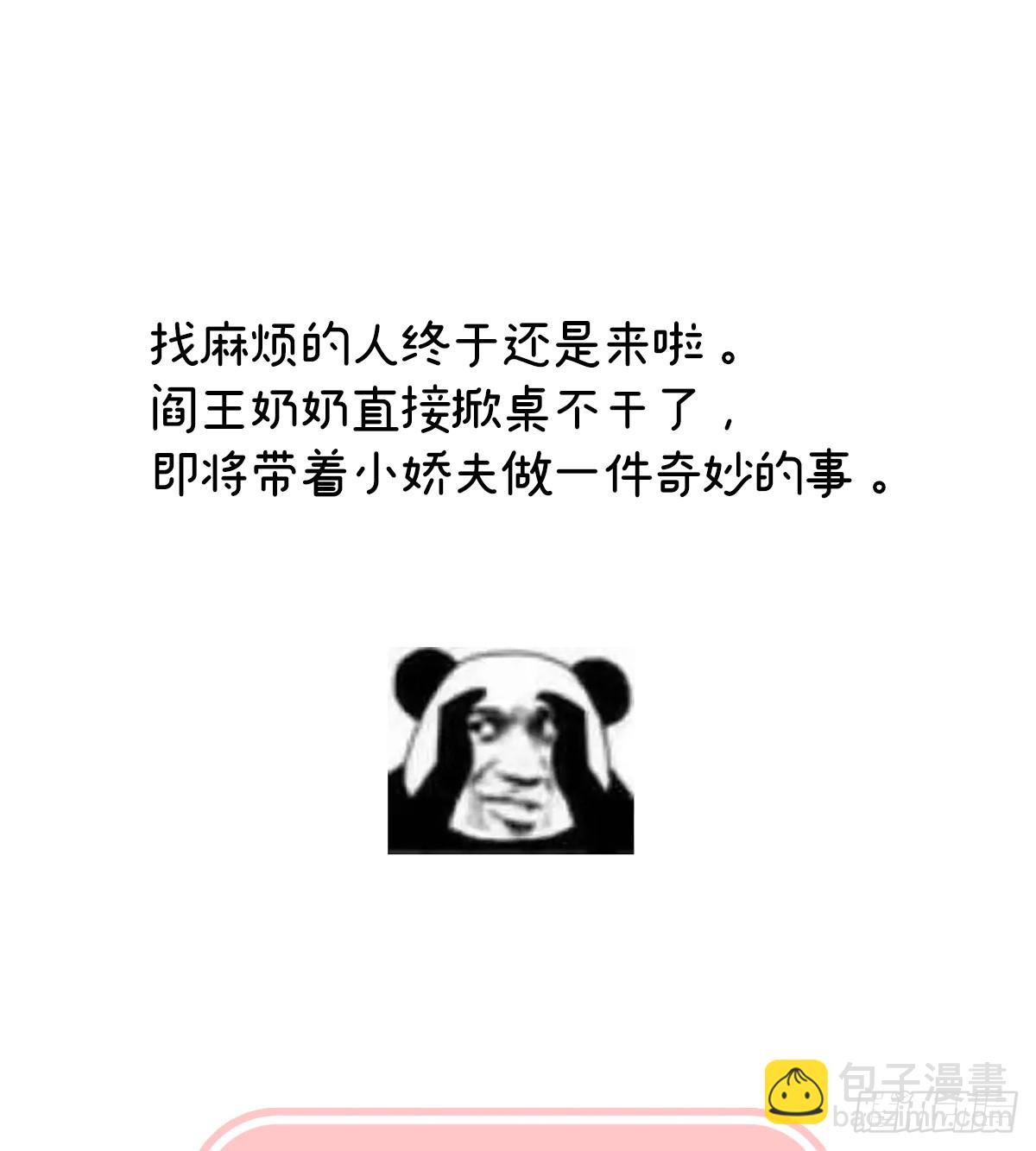 阎王奶奶撑不住了！73