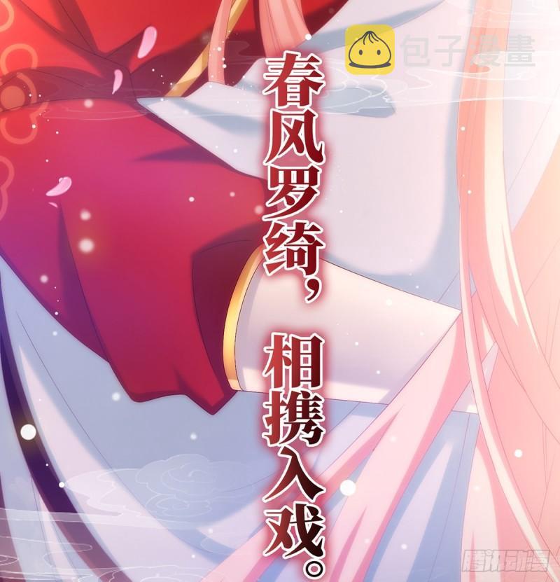 春风罗绮，相携入戏92