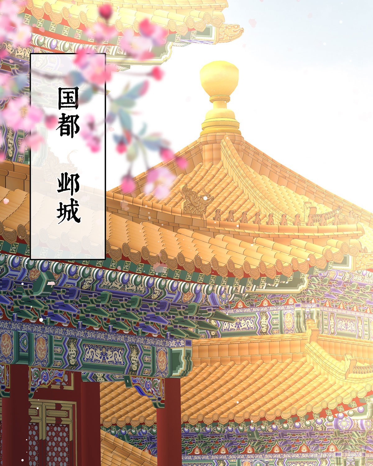 女帝登基34
