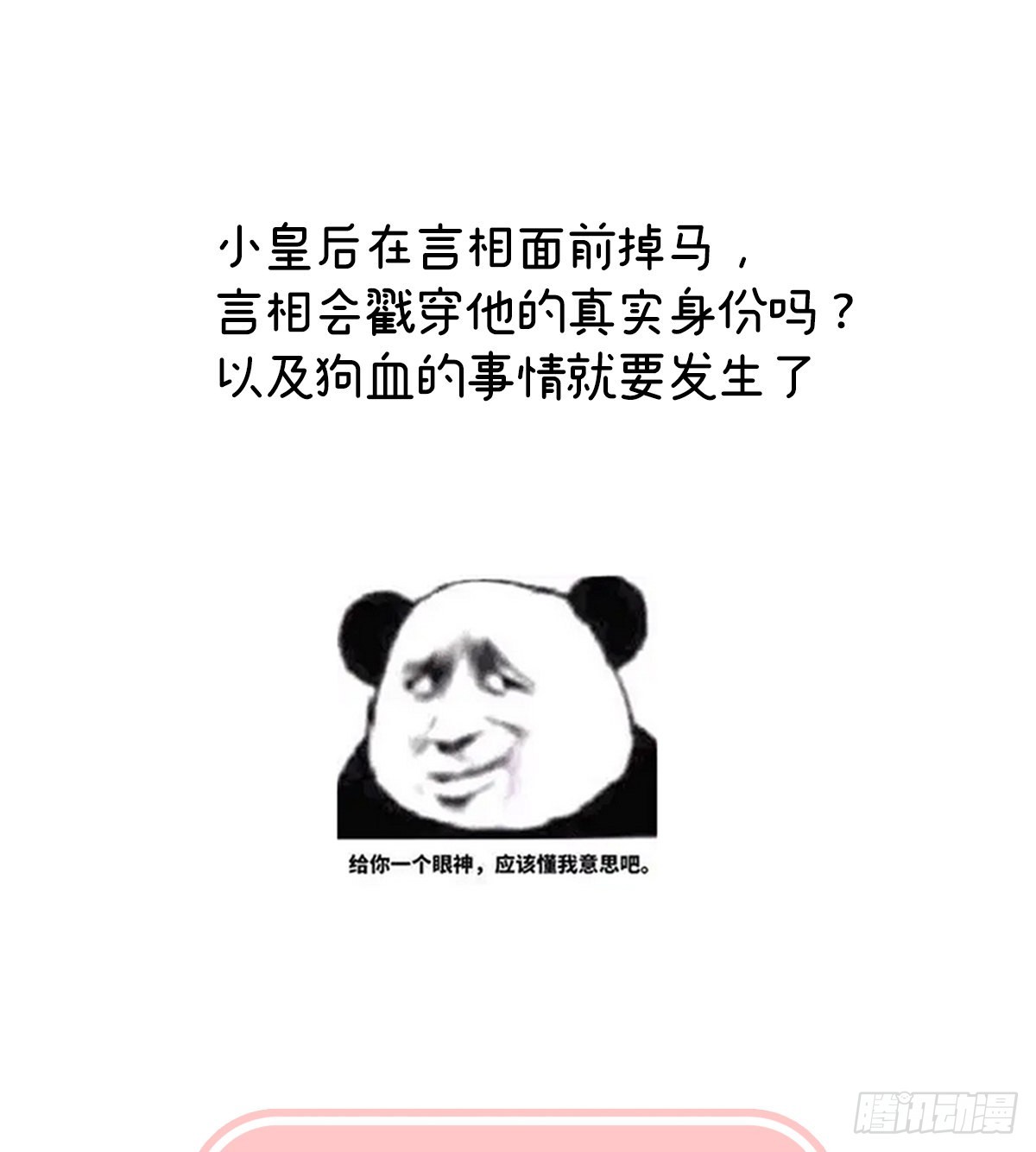 小皇后掉马了？72