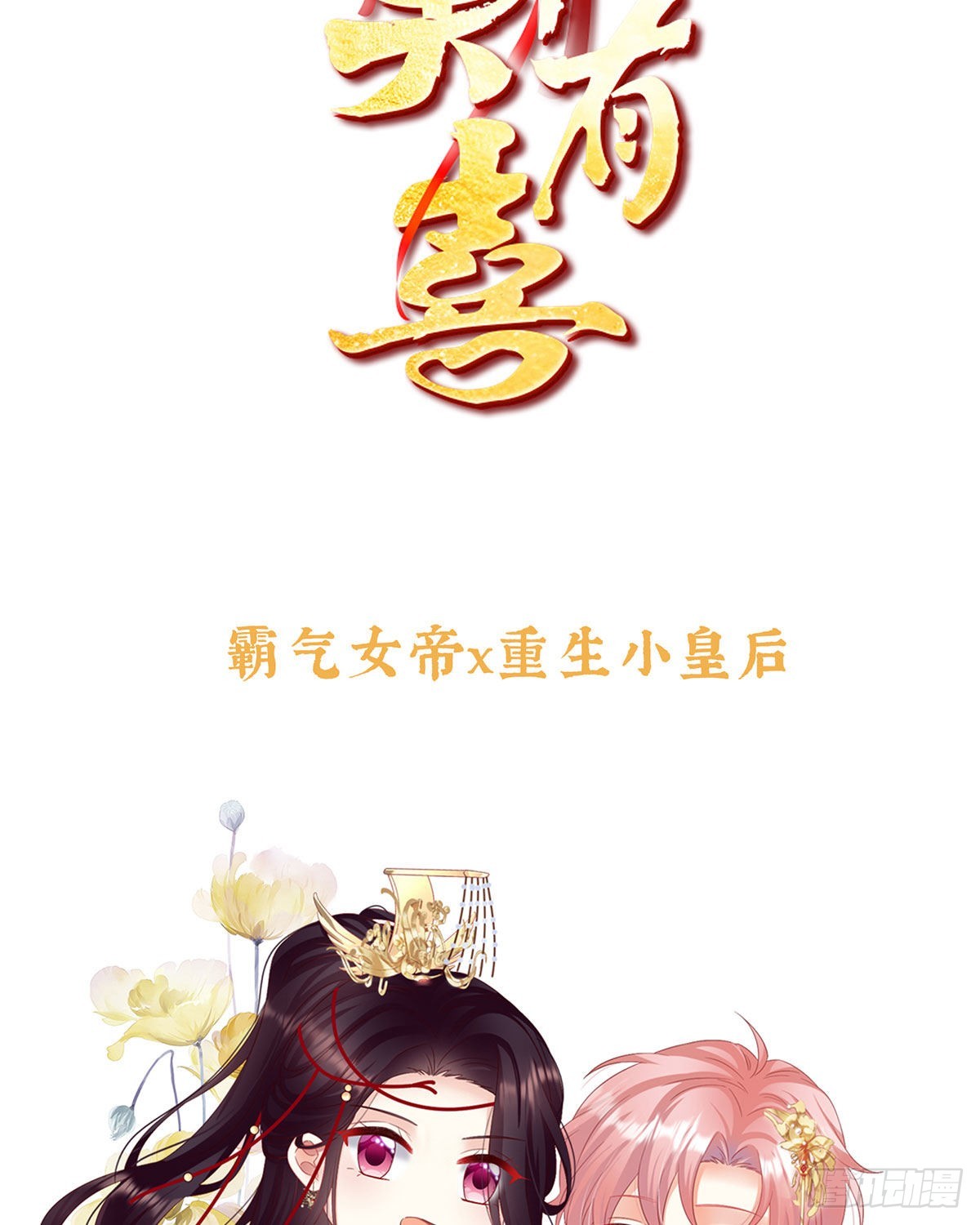 预热：小皇后2