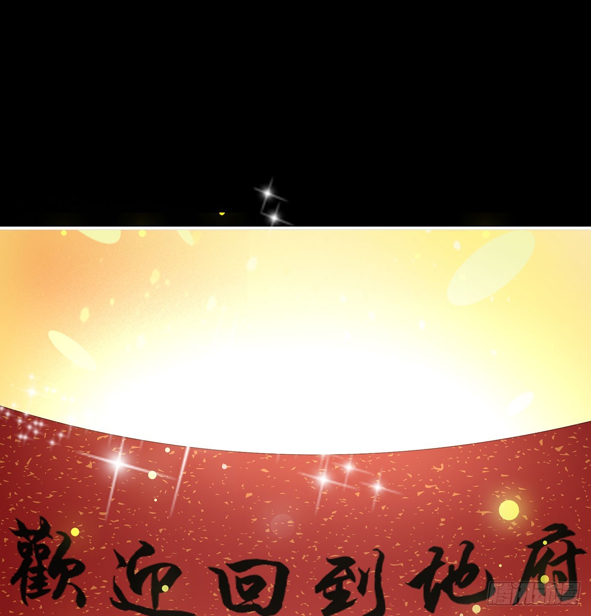 欢迎回到地府2
