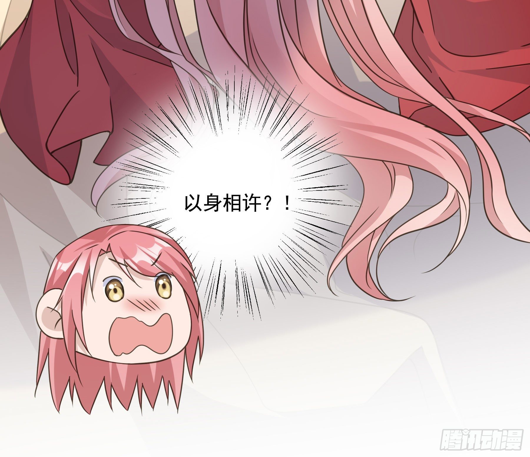以身相许如何？31