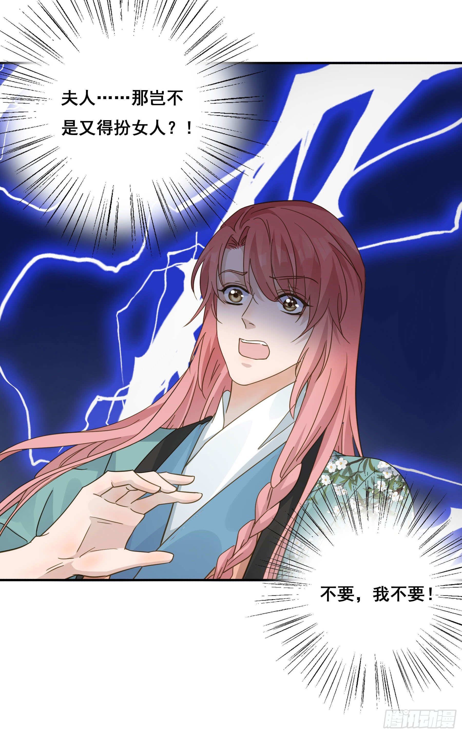 我不要扮女人！18
