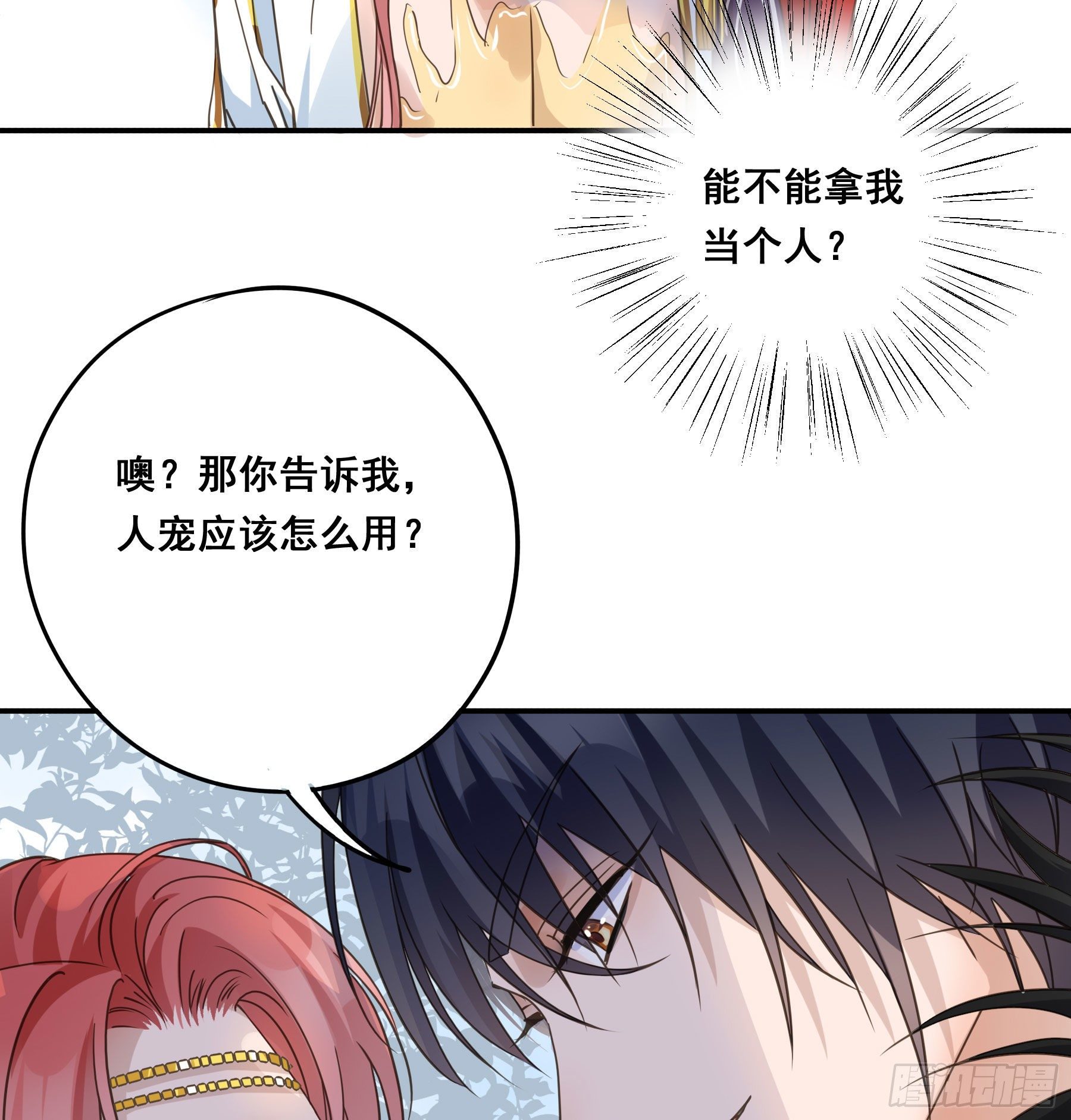 人宠的正确用法7