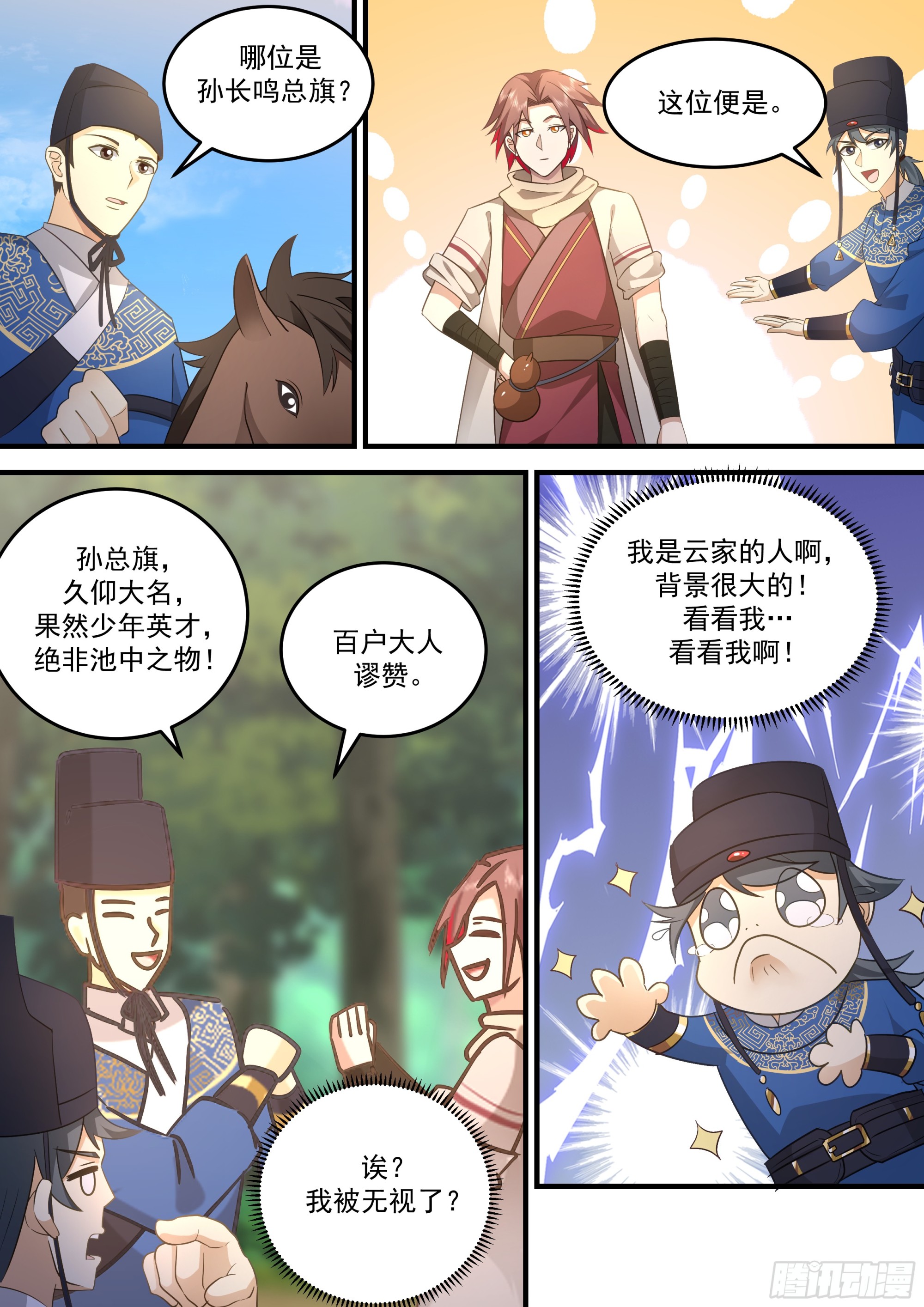 孙长鸣总旗！6