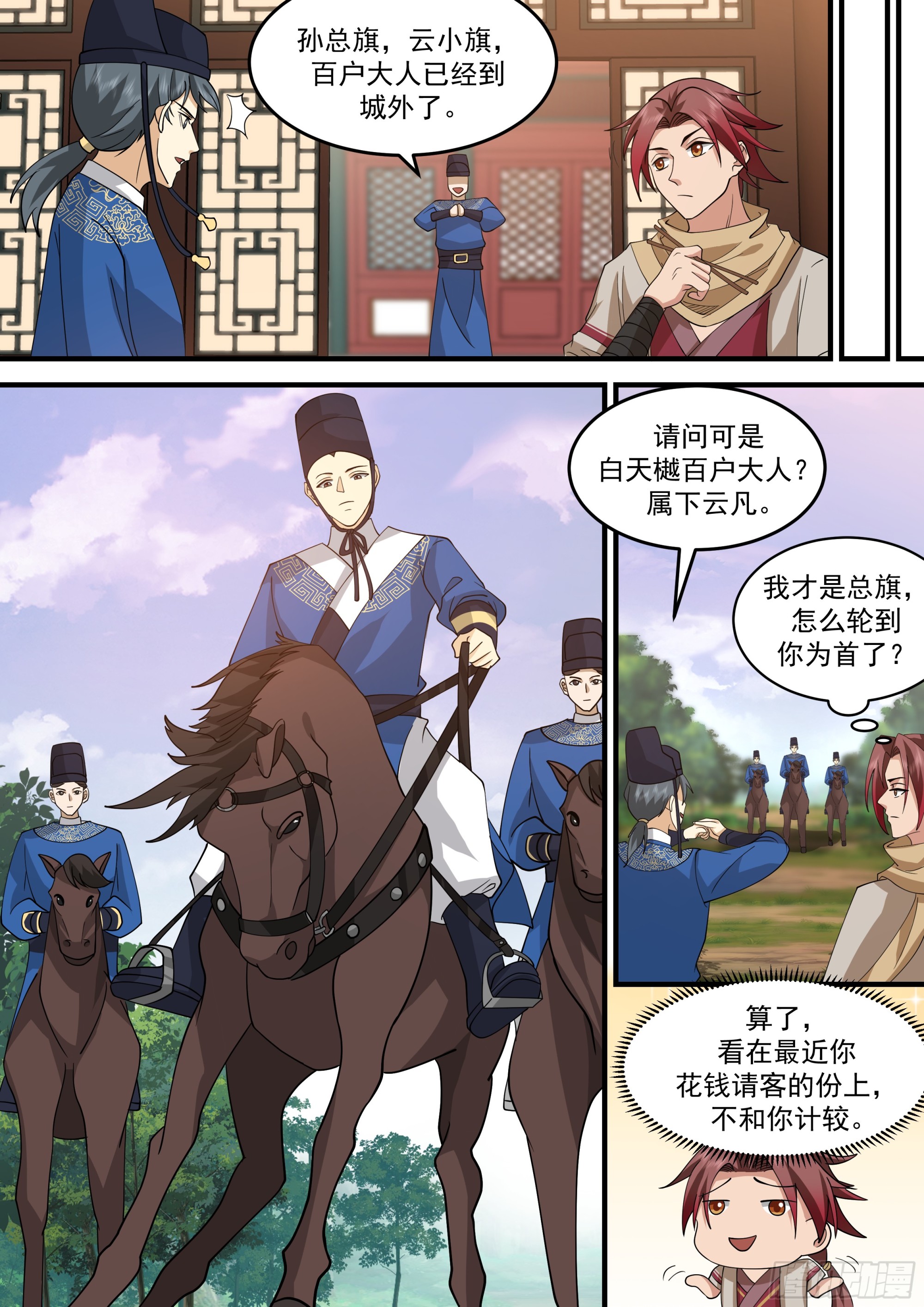 孙长鸣总旗！5