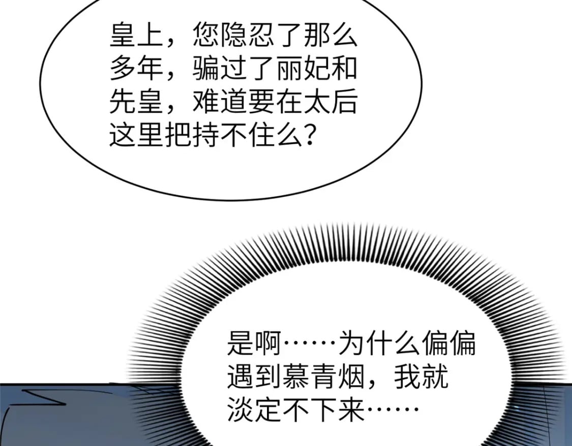 73 慕青烟，你给朕等着82