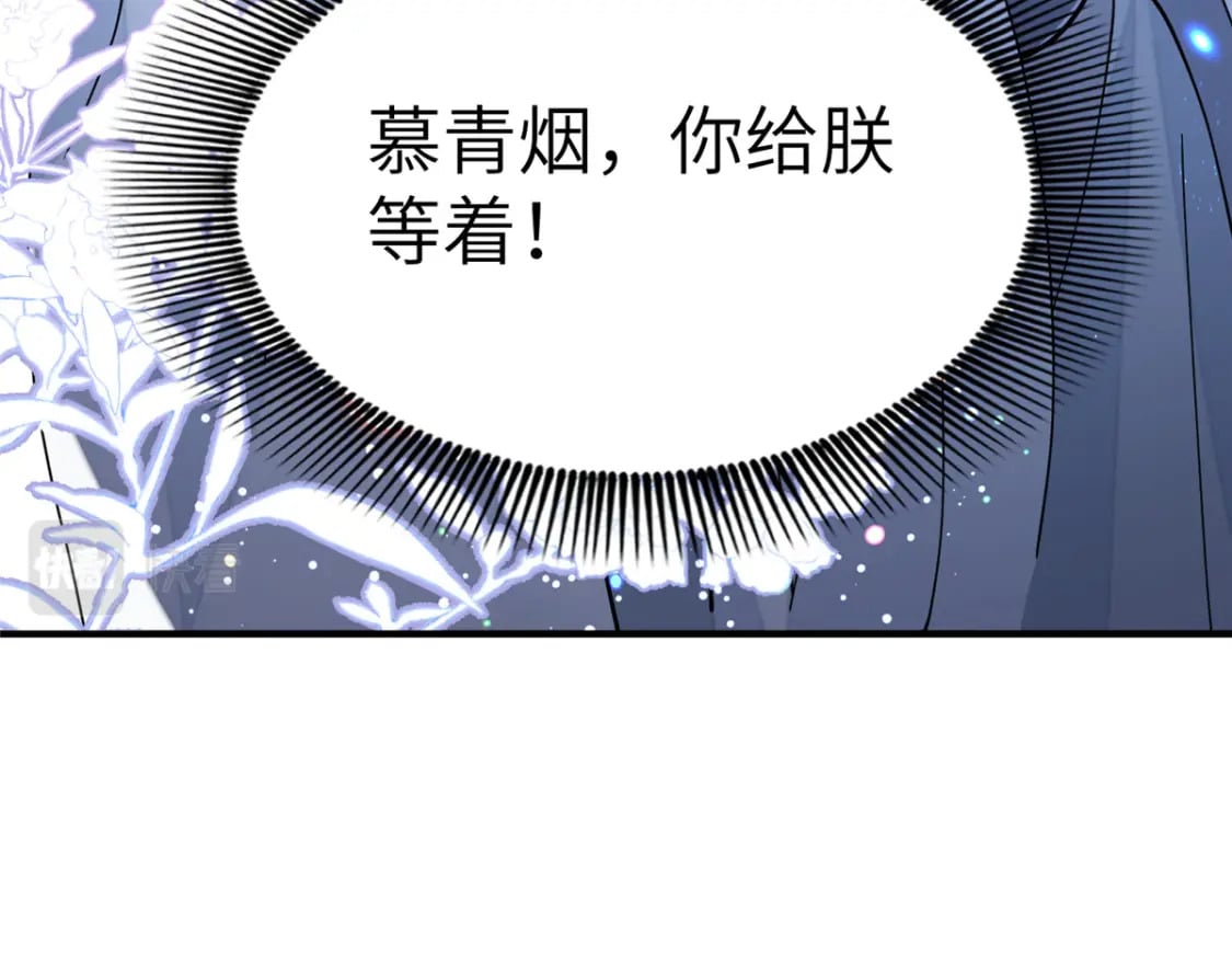 73 慕青烟，你给朕等着90