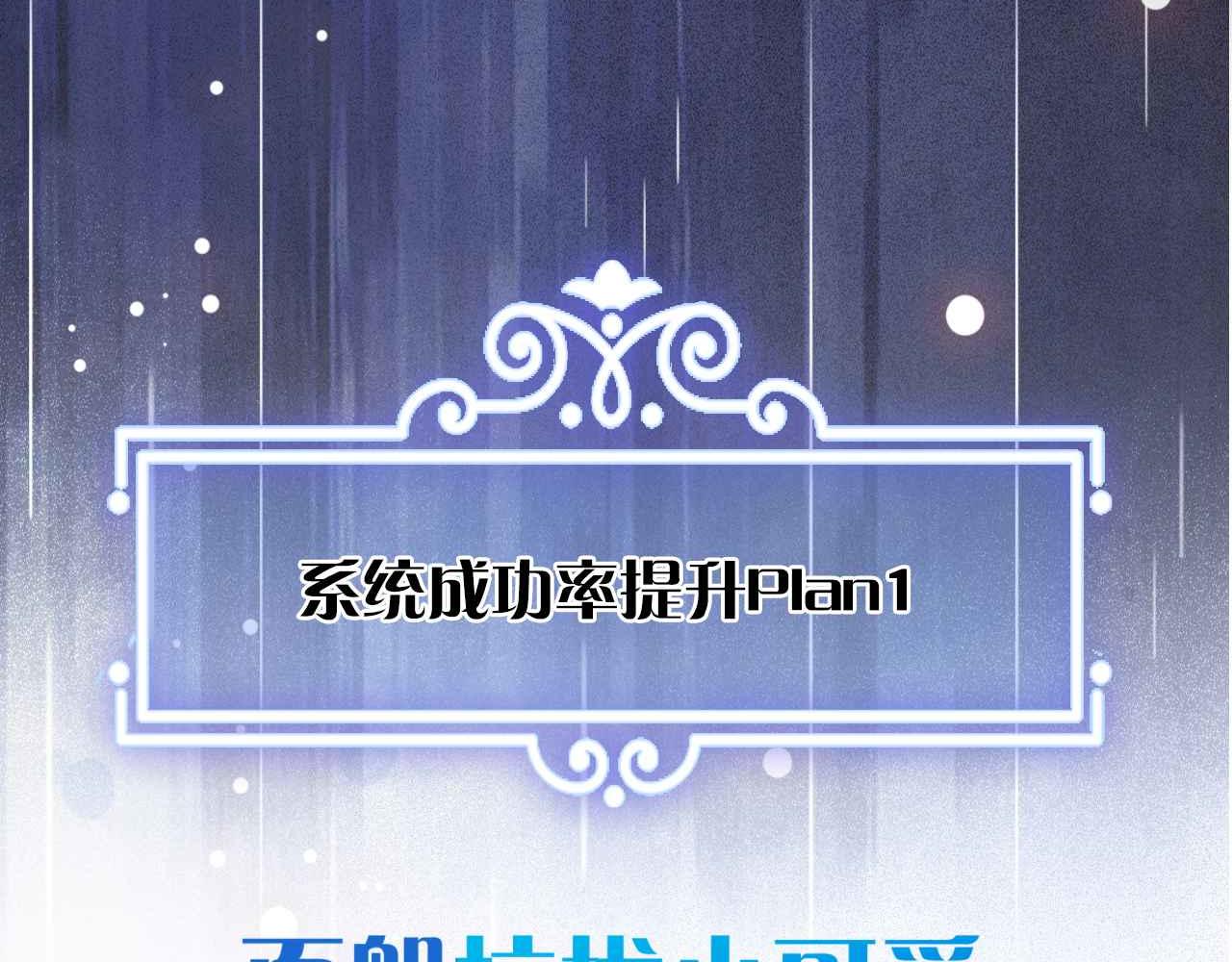序章 拯救反派需要几步？24