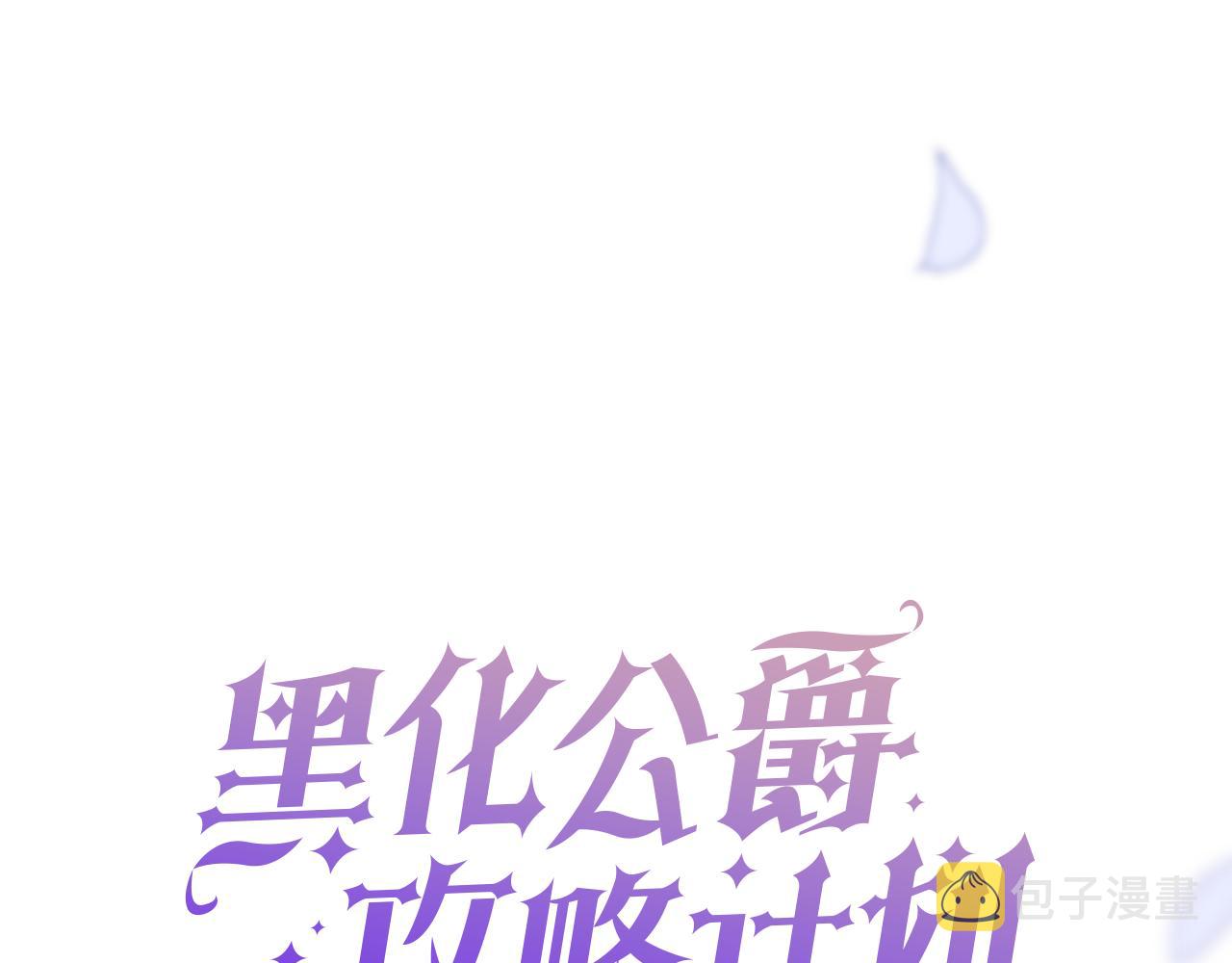 第13话 黑化公爵的过去0